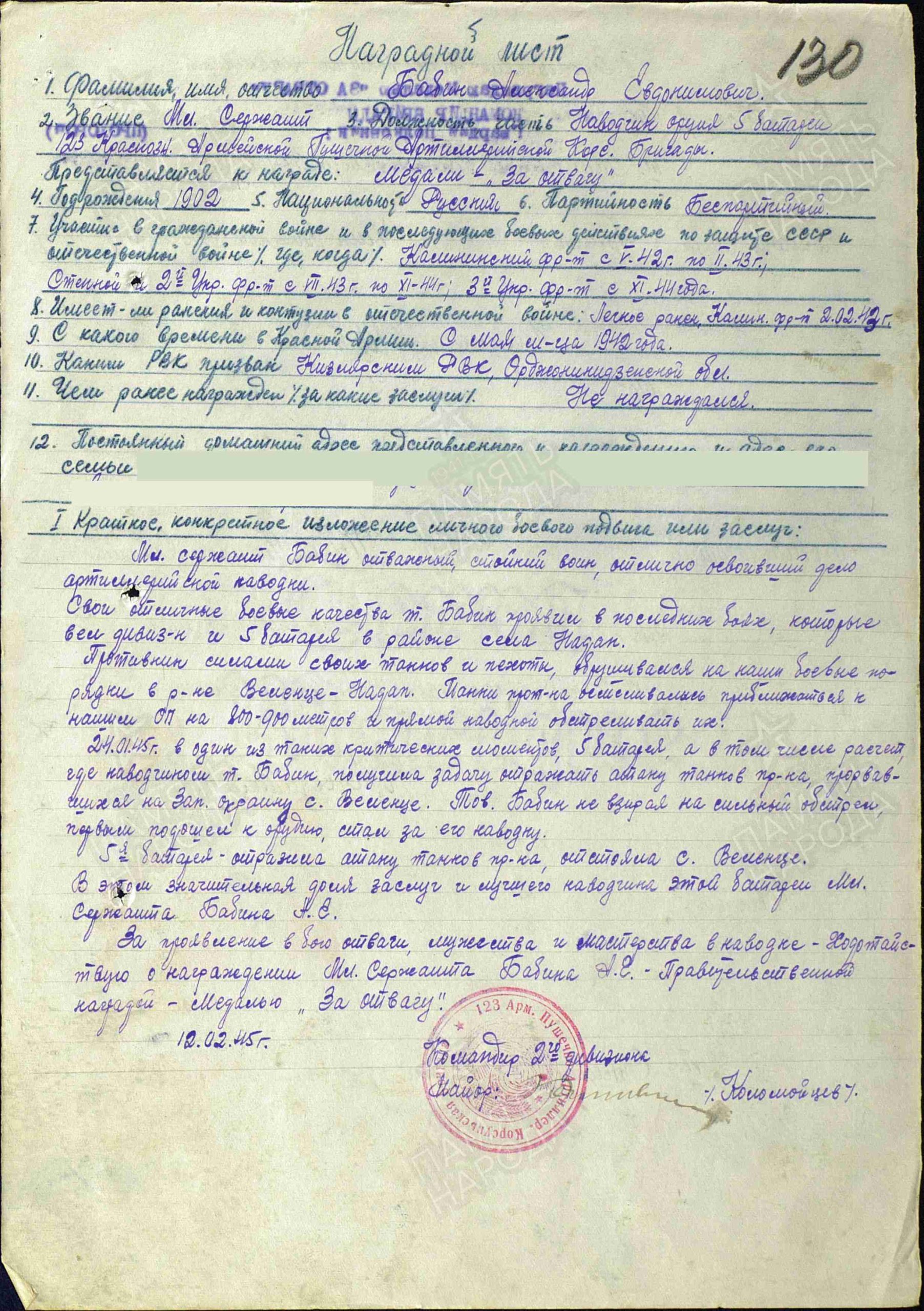 Наградной лист. Медаль «За отвагу», 14.02.1945