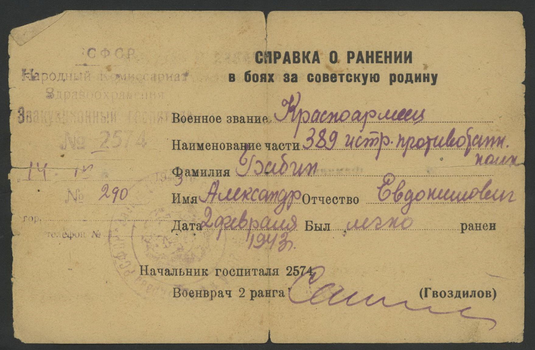 Справка о ранении,1943г.