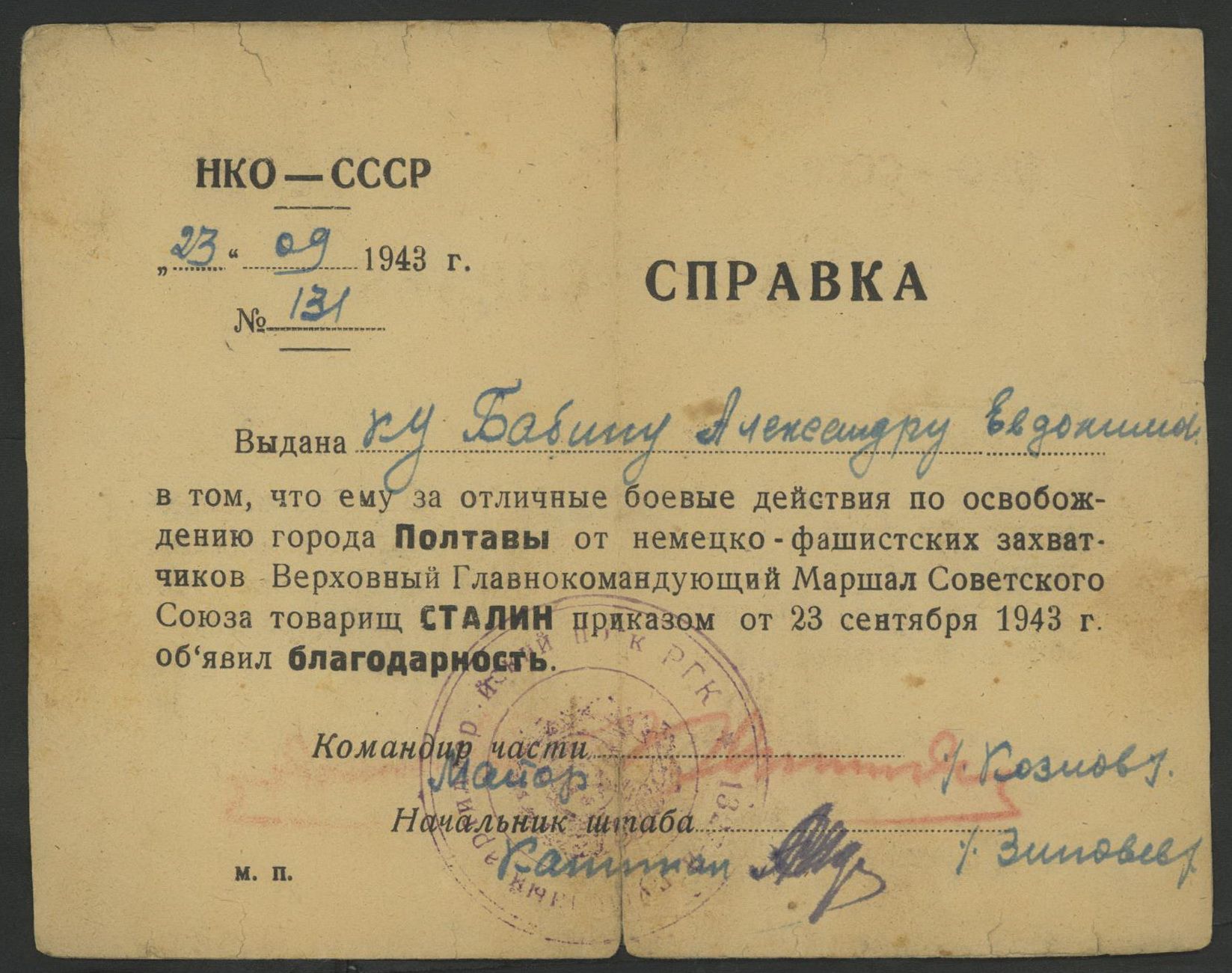 Благодарность за освобождения г. Полтавы,1943г.