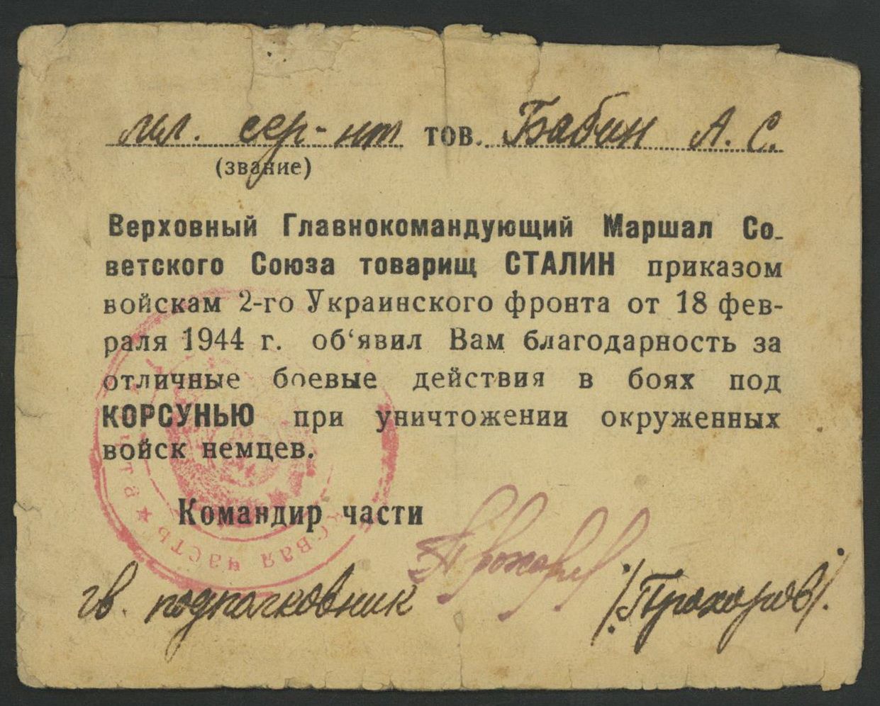 Благодарность за отличные боевые действия в боях под Корсунью,1944г.