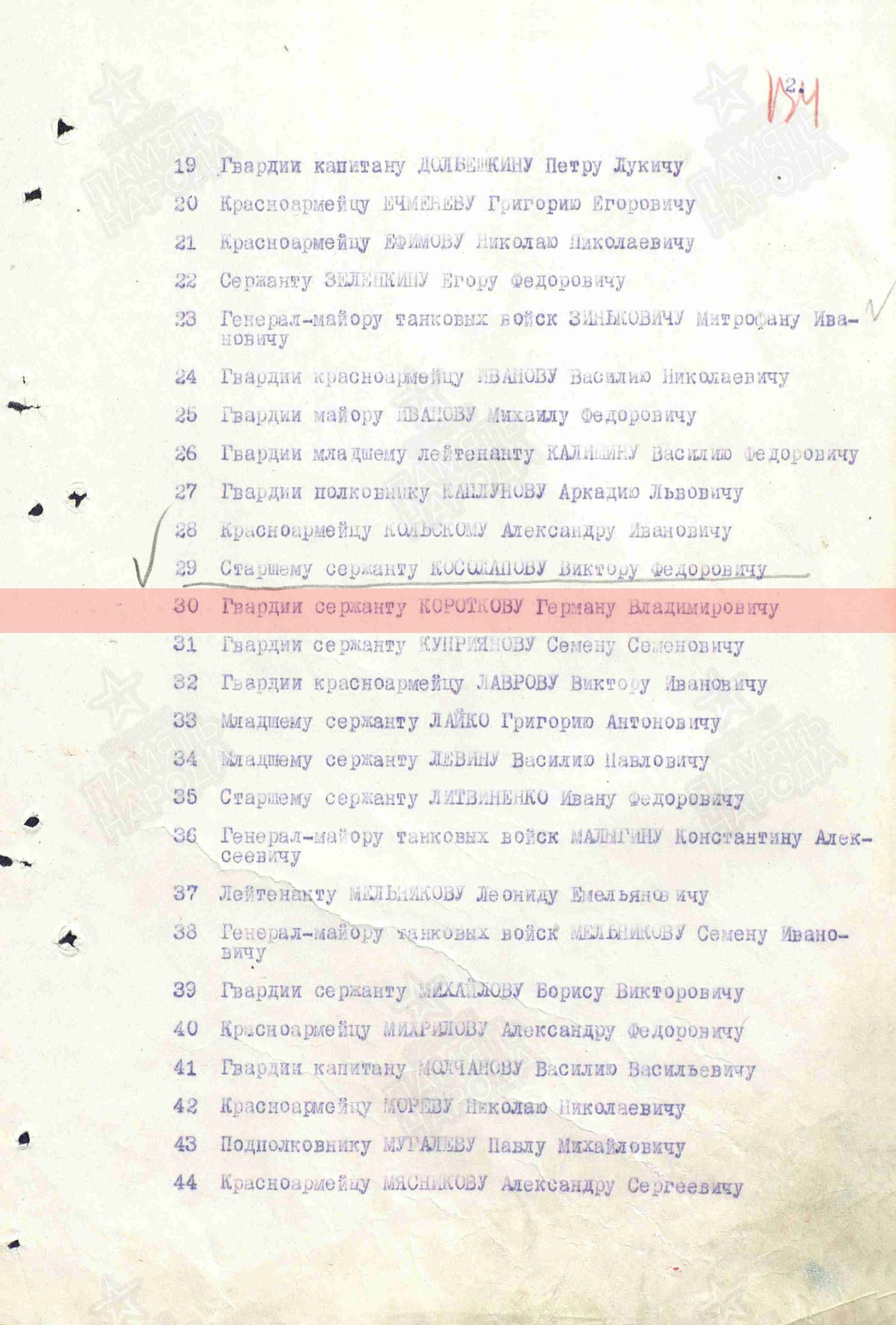 Лист из приказа о награждении (строка в наградном списке). Герой Советского Союза (орден Ленина и медаль «Золотая Звезда»)