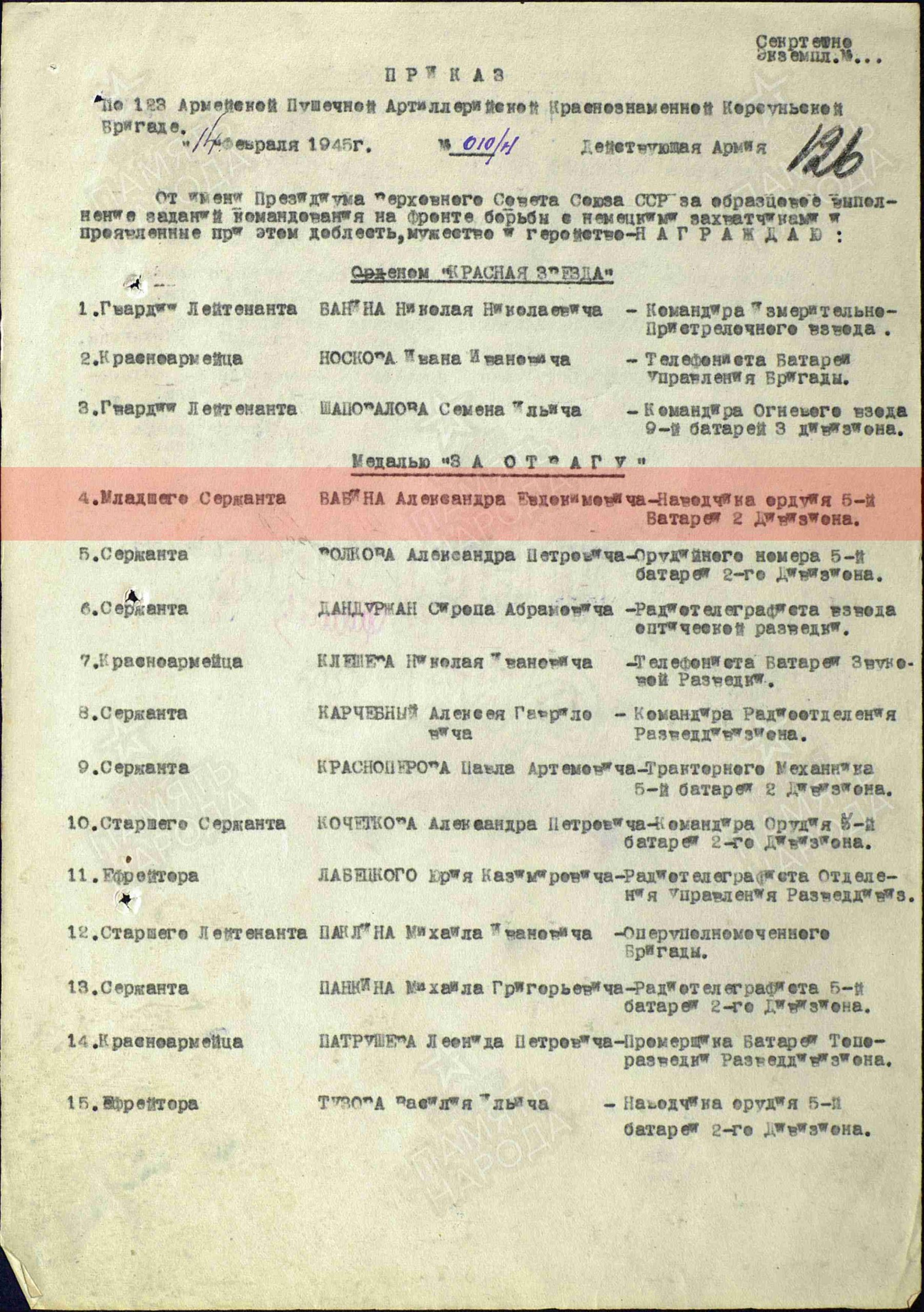 Лист приказа о награждении (строка в наградном списке). Медаль «За отвагу», 14.02.1945