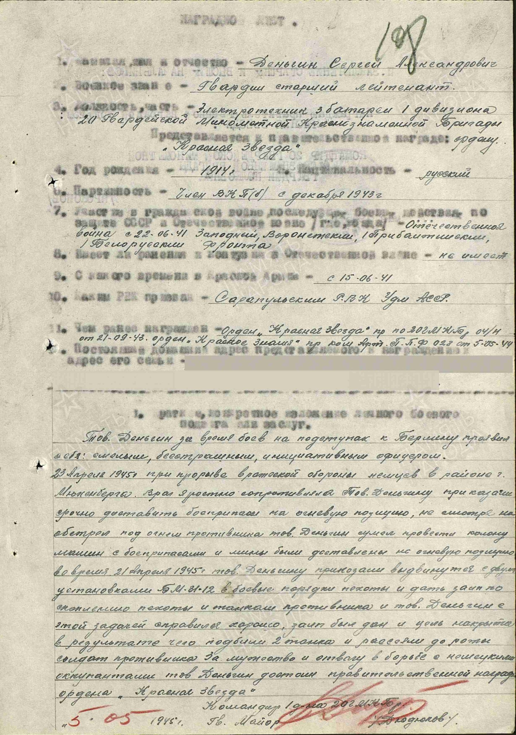 Наградной лист. Орден Красной Звезды, 08.05.1945