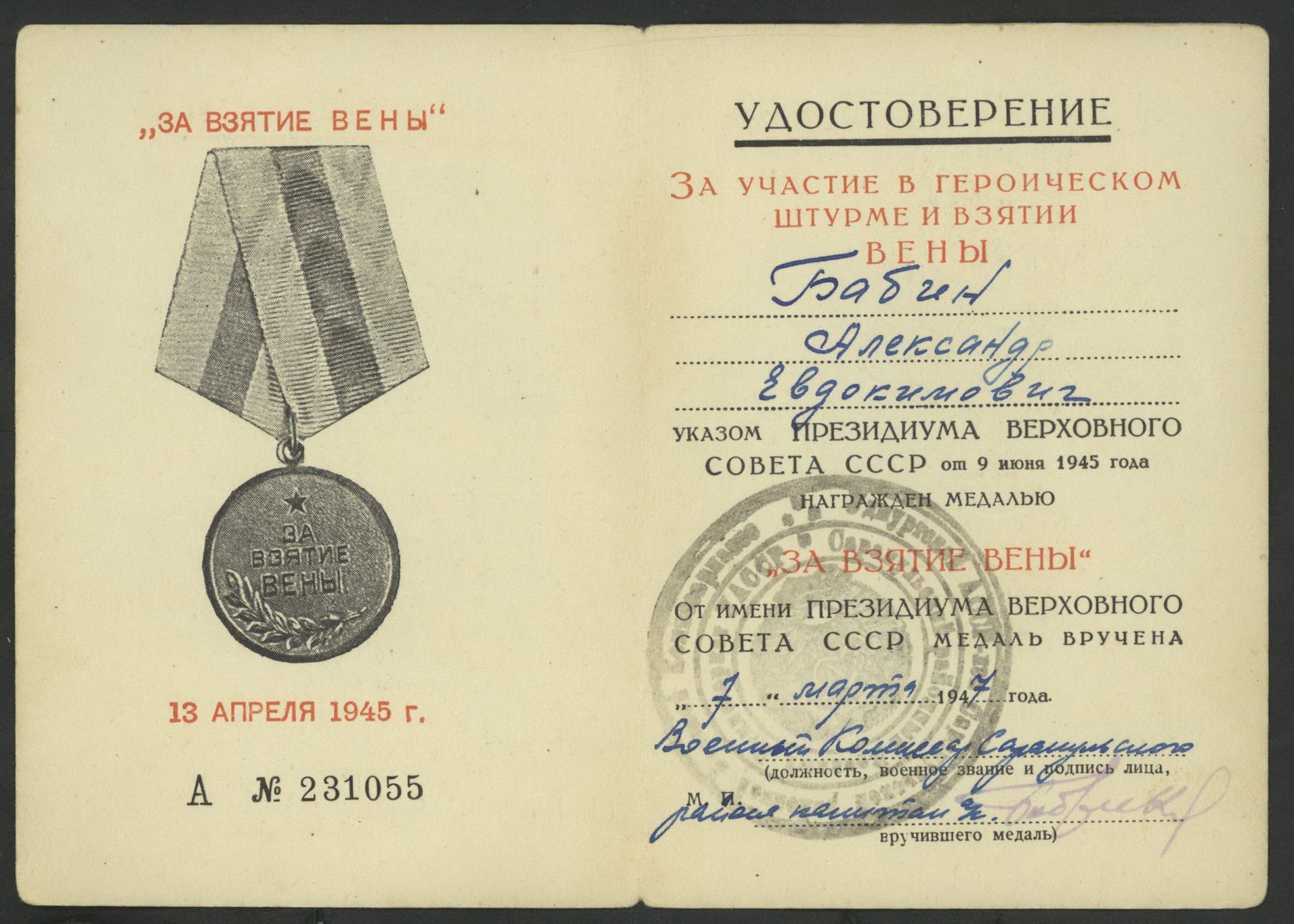 Удостоверение к медали «За взятие Вены»,13.04.1945