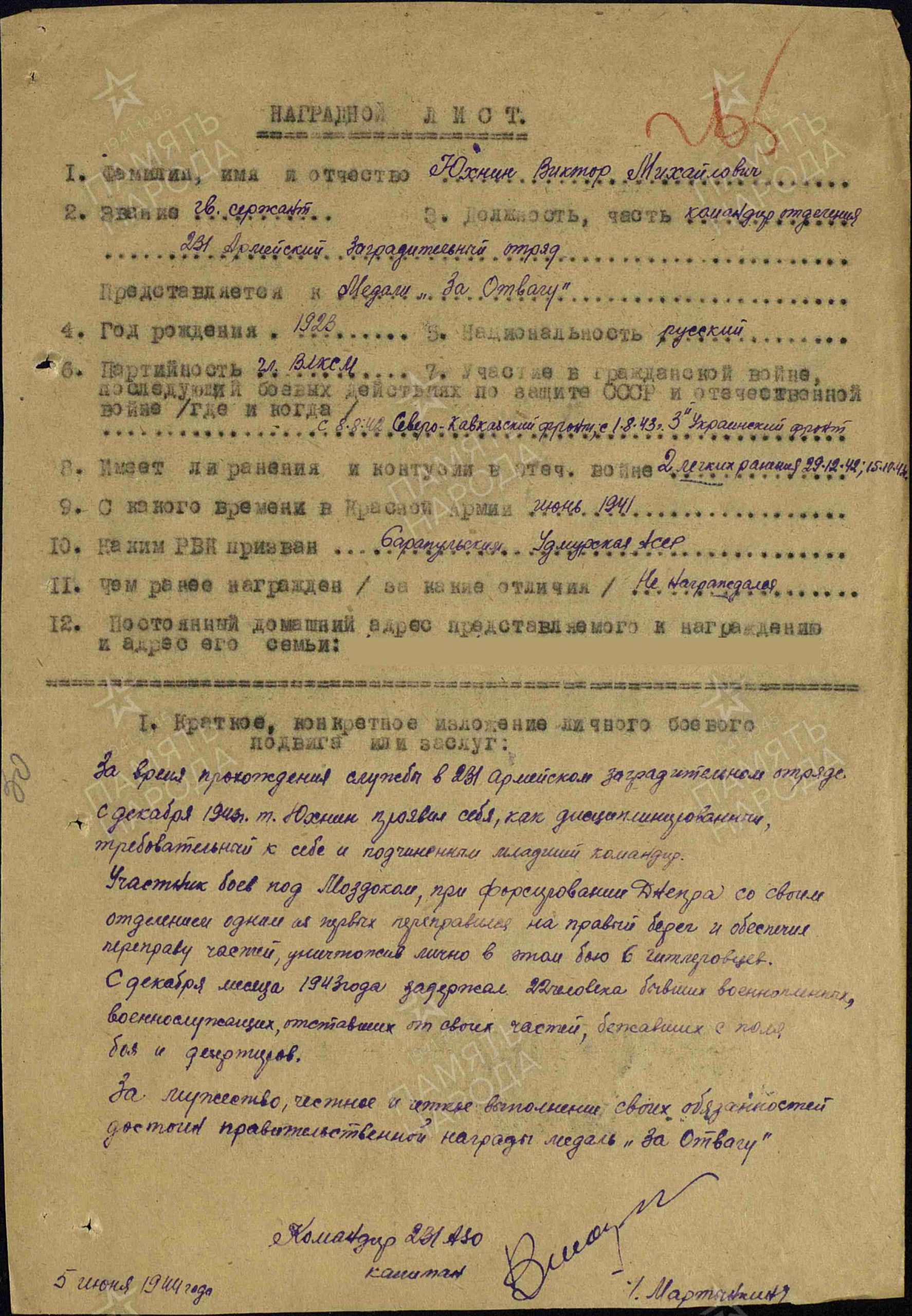 Наградной лист. Медаль «За отвагу»
