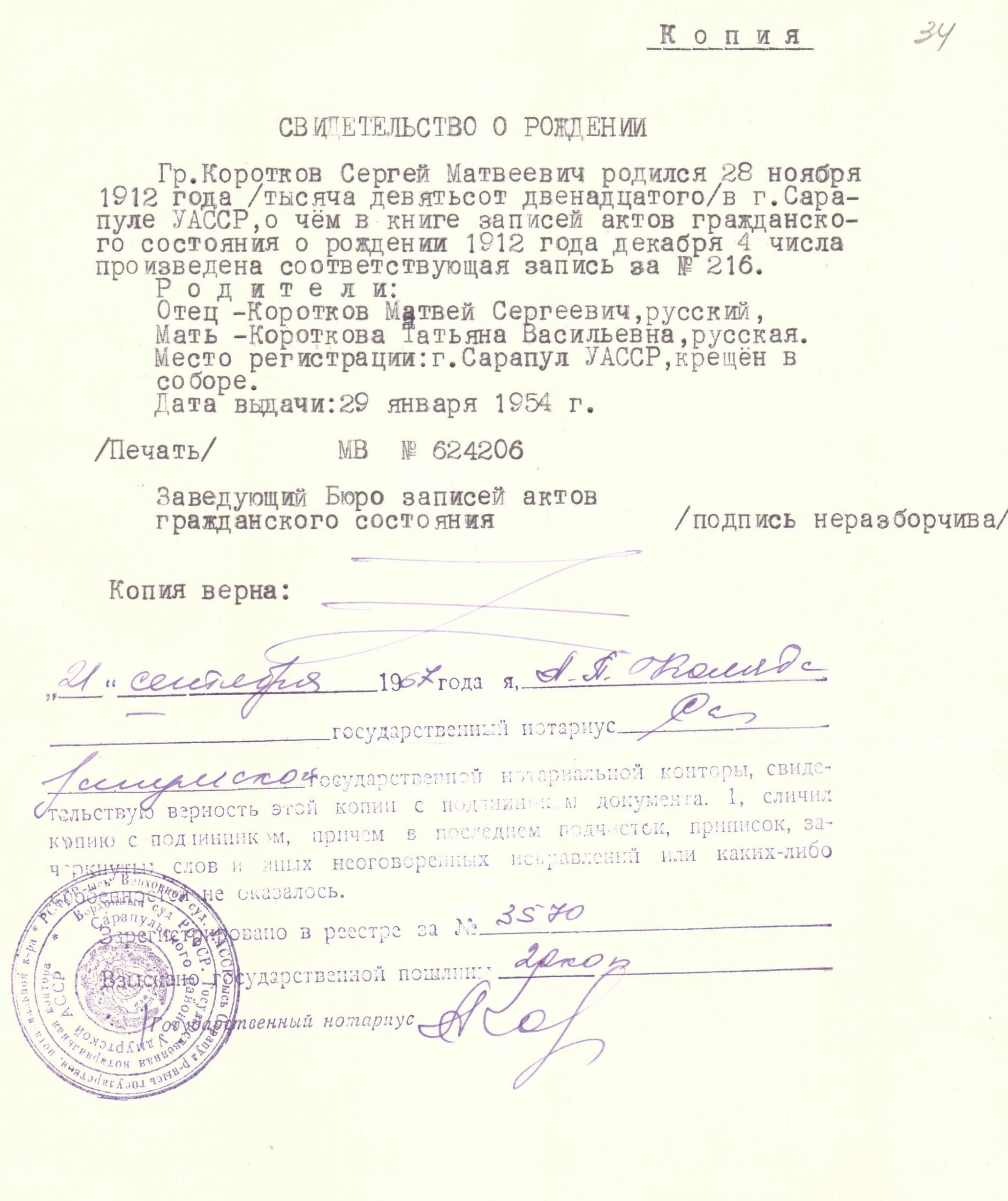 Свидетельство о рождении С.М. Короткова (копия, 1954г.)