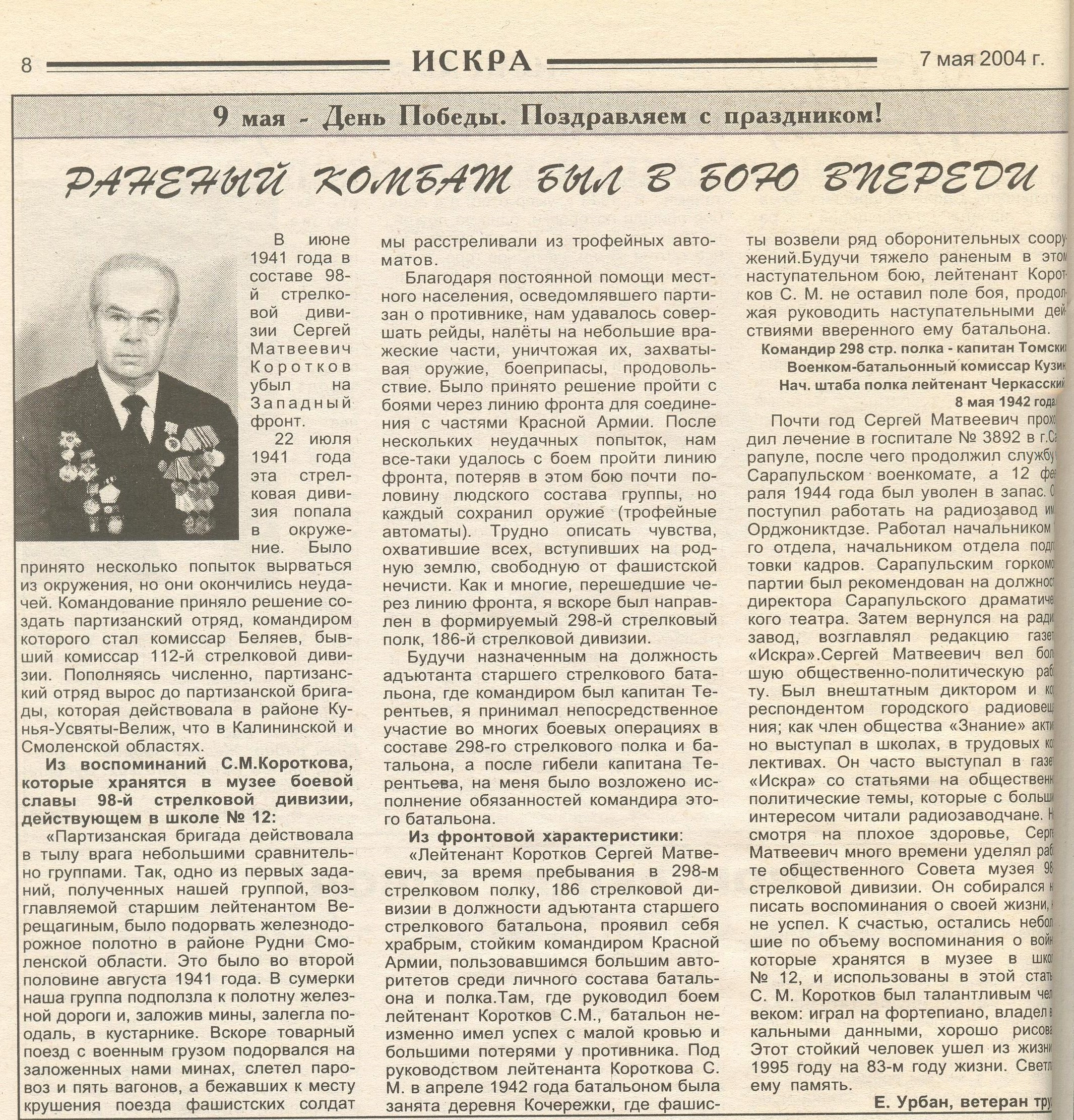 Искра.- 2004. - 7 мая. - С. 8.