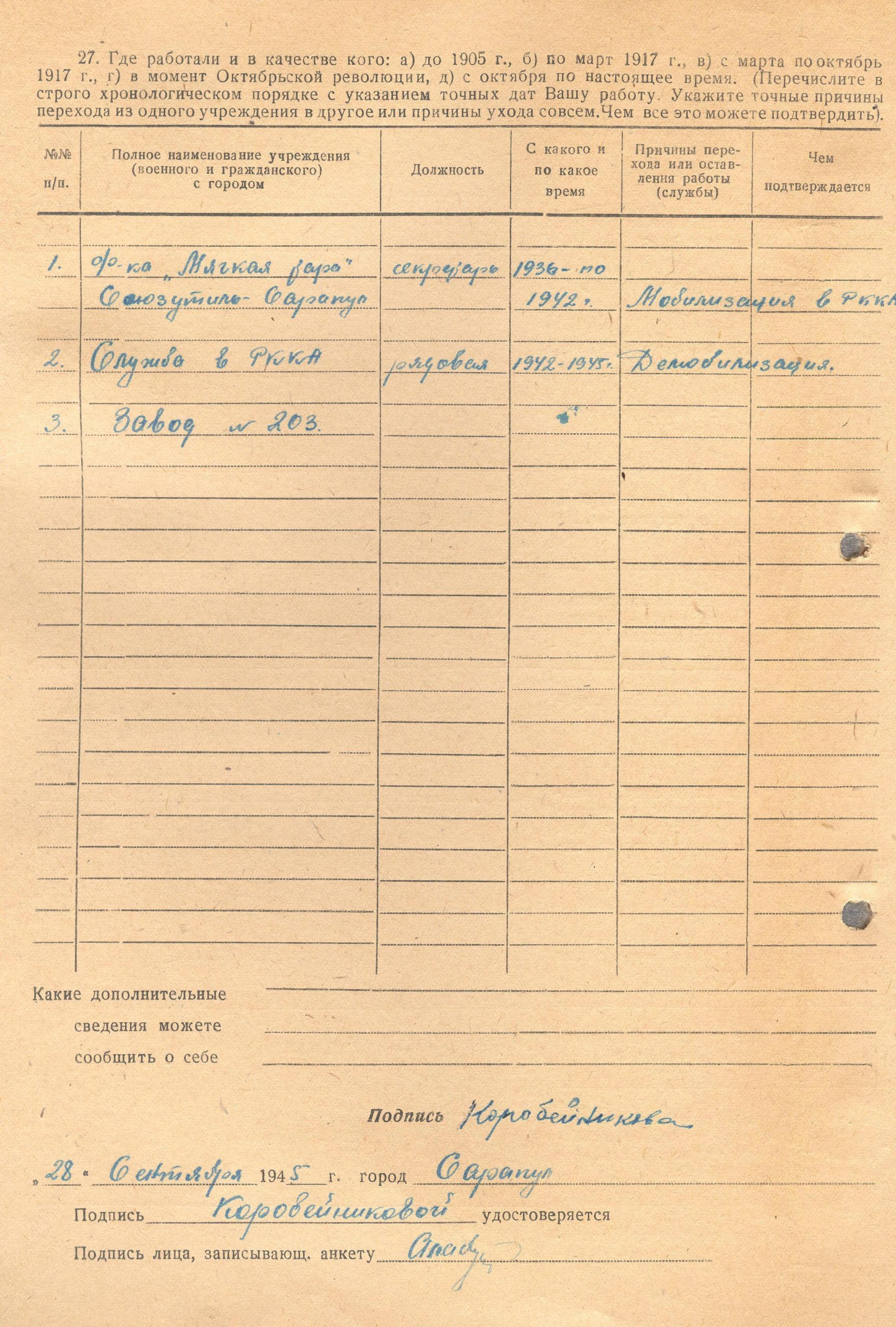 Лист из Личного дела (2) от 28.10.1945. Архив АО «Сарапульский радиозавод»
