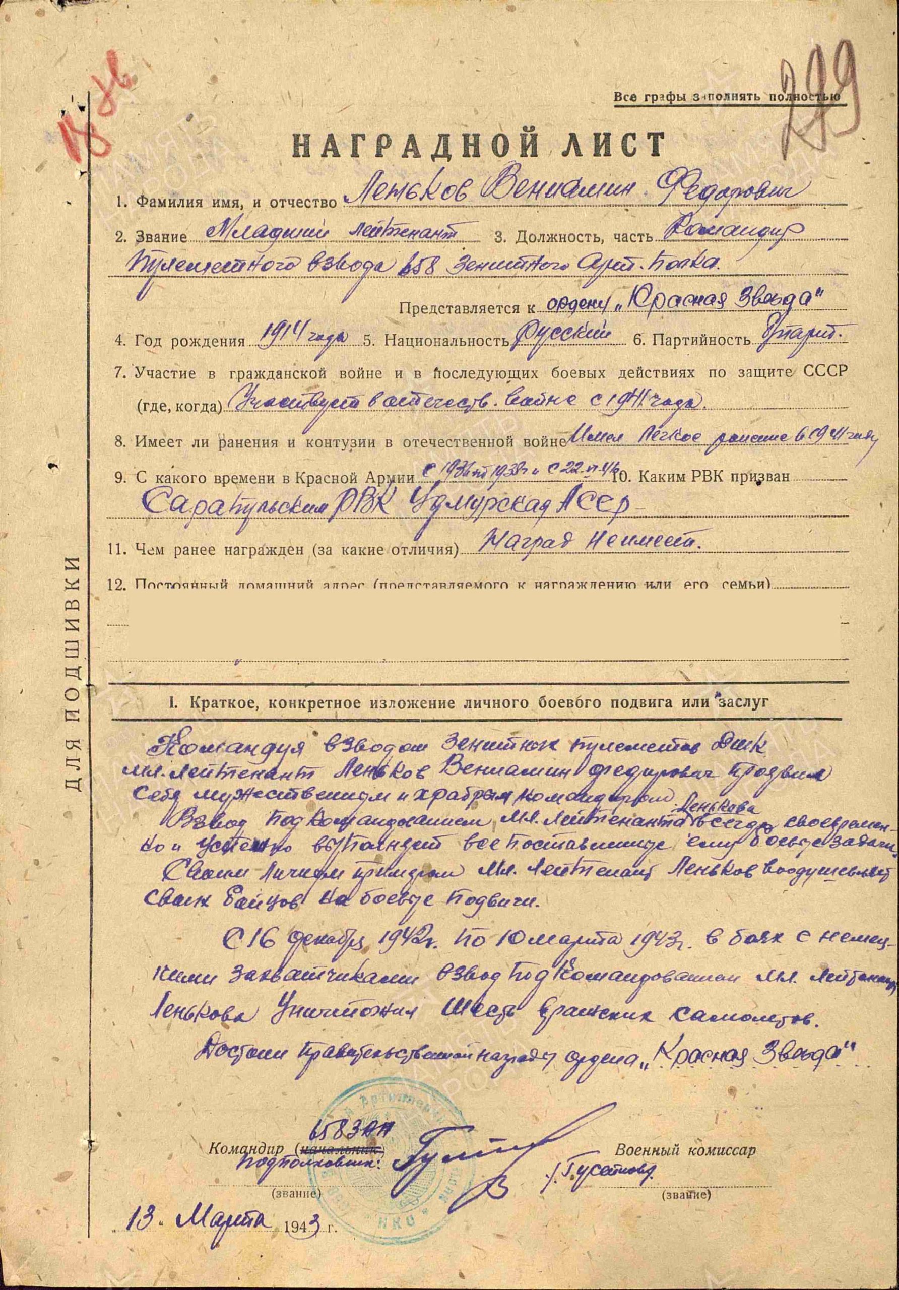 Наградной лист. Орден Красной Звезды (29.03.1943)