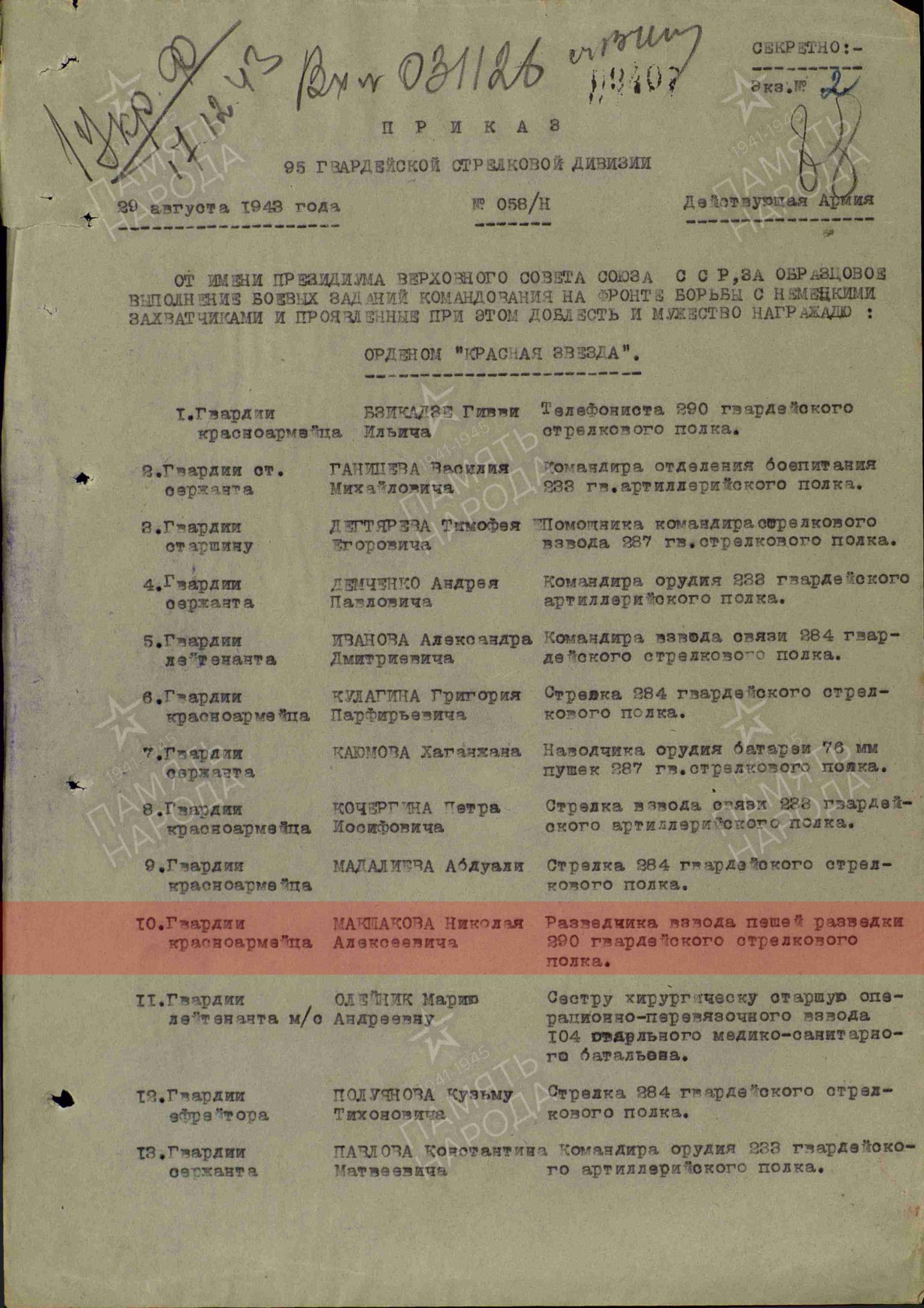 Приказ о награждении (строка в наградном списке). Орден Красной Звезды (29.08.1943)