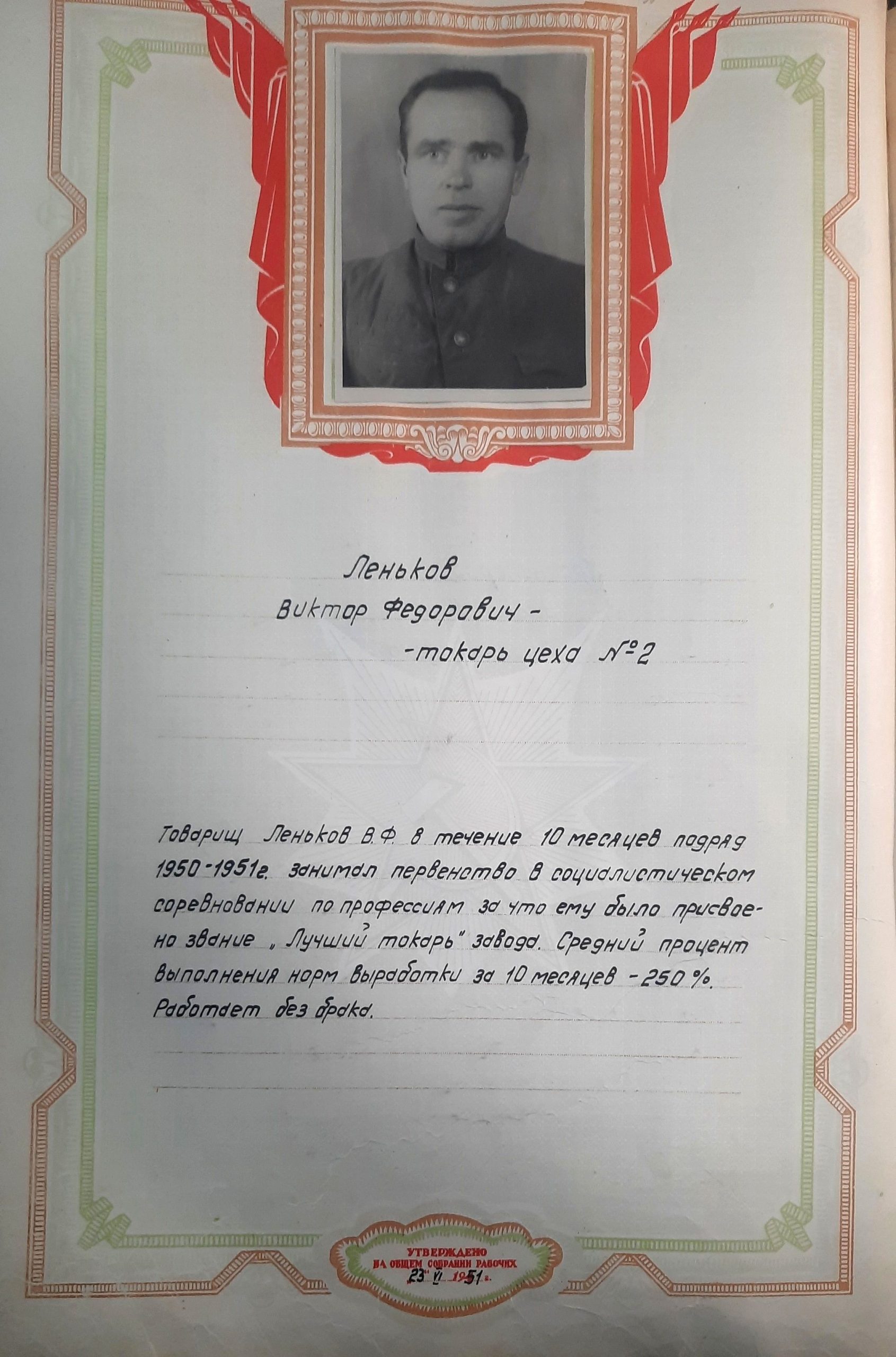 Леньков Виктор Фёдорович. Книга почёта Сарапульского радиозавода, 1951г.