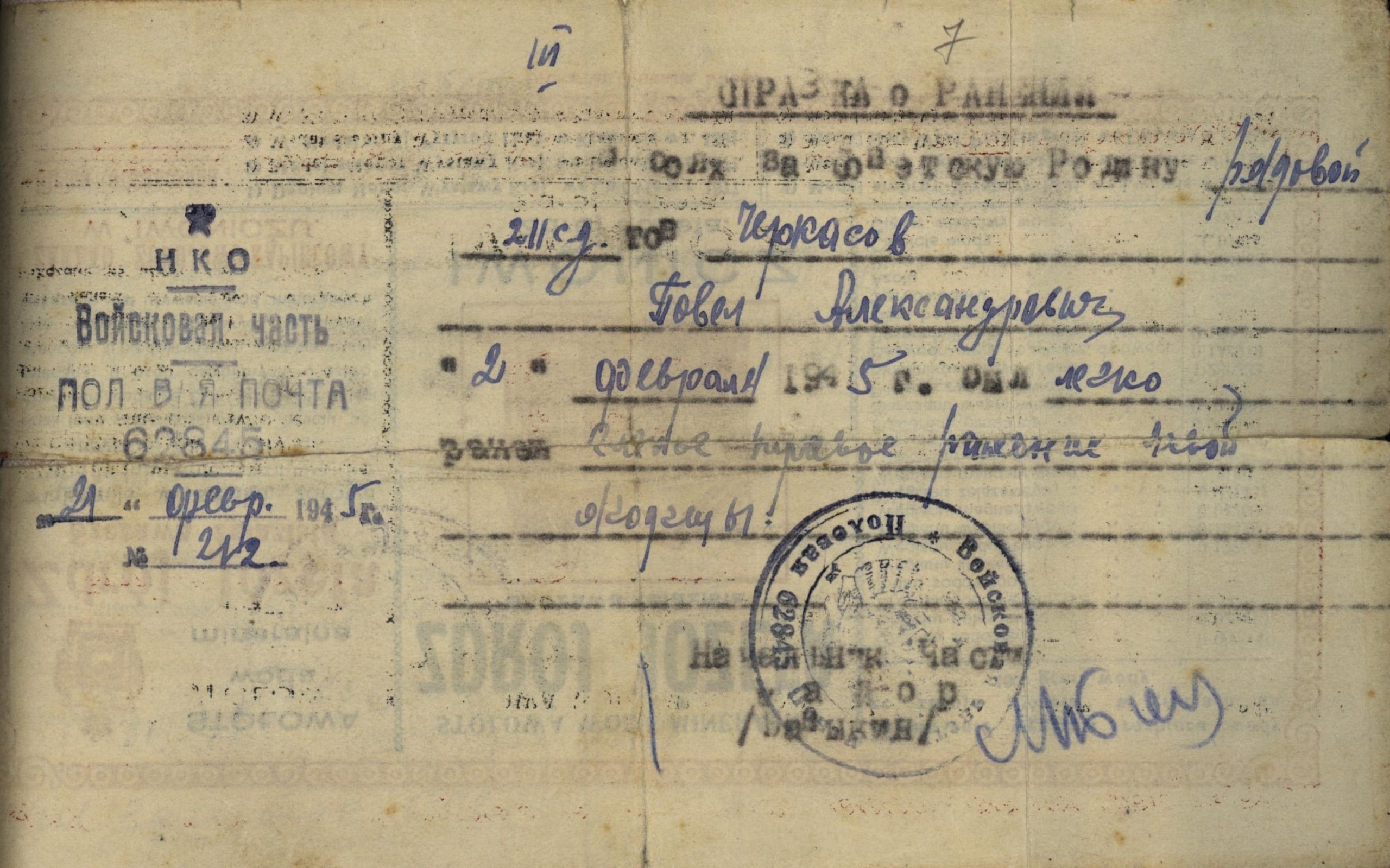 Справка о ранении, 02.02.1945