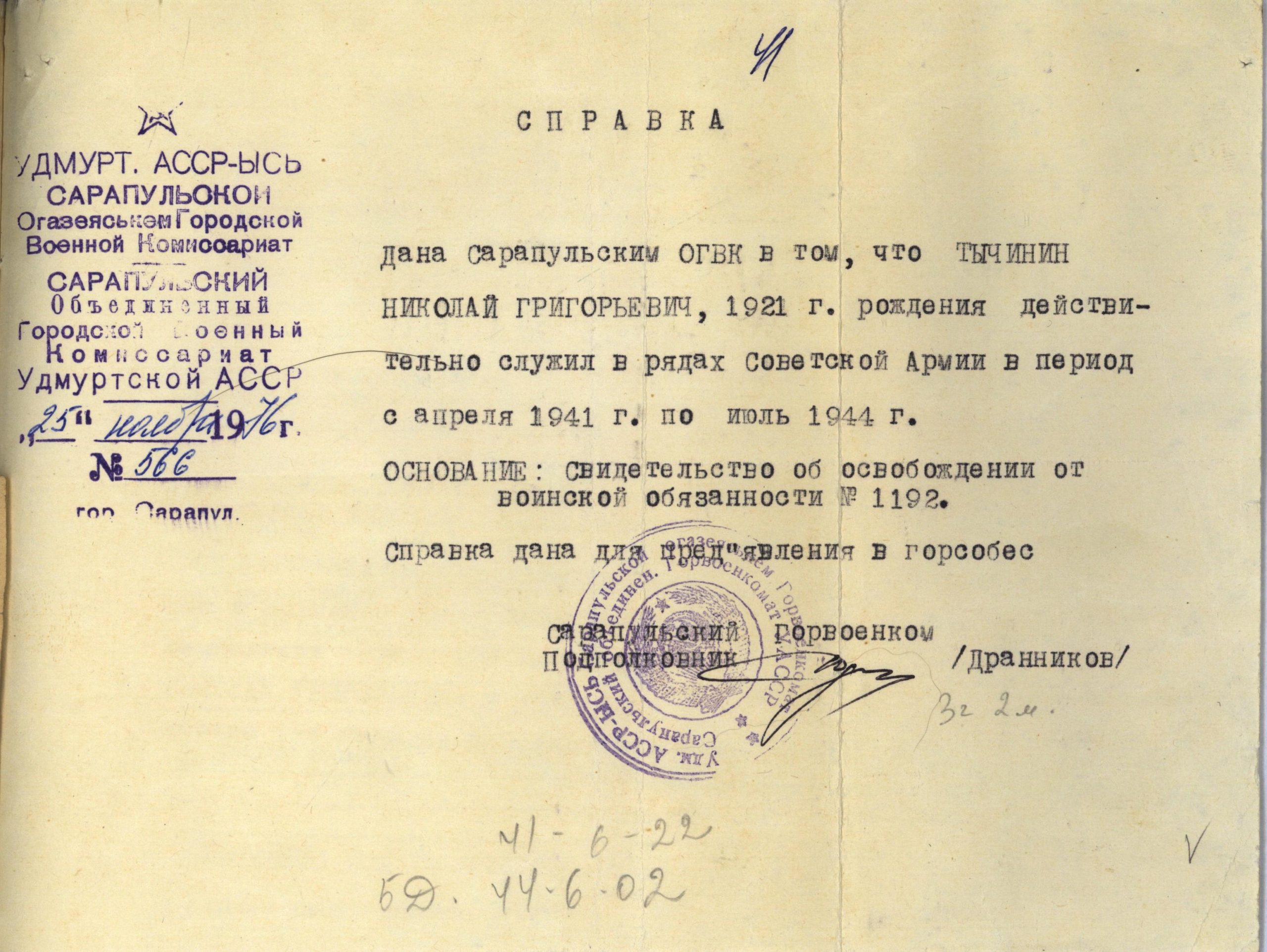 Справка из Сарапульского РВК, 1976г. УПДААС. Ф. Р-882, оп. 5, д. 25