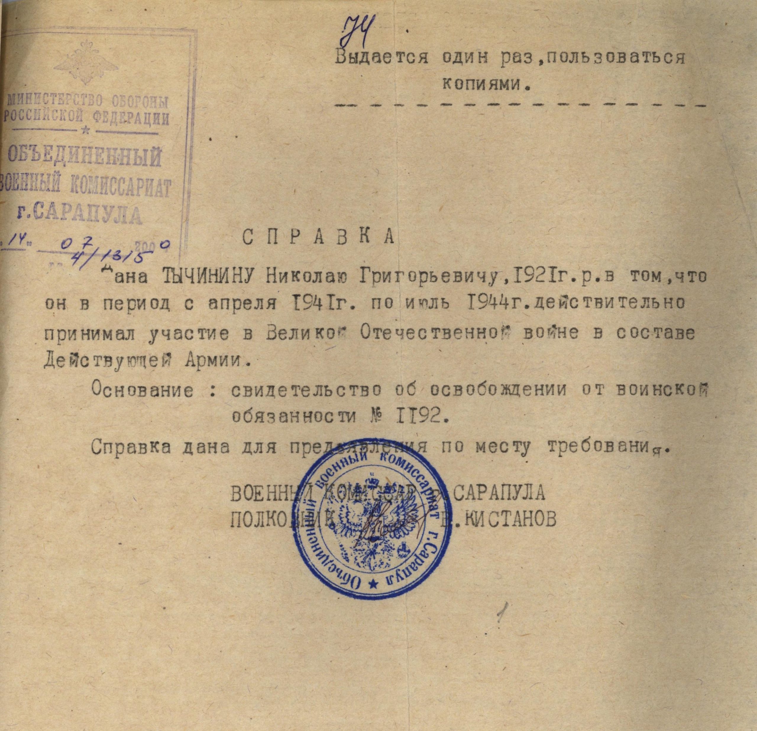 Справка из Сарапульского РВК, 2000г. УПДААС. Ф. Р-882, оп. 5, д. 25