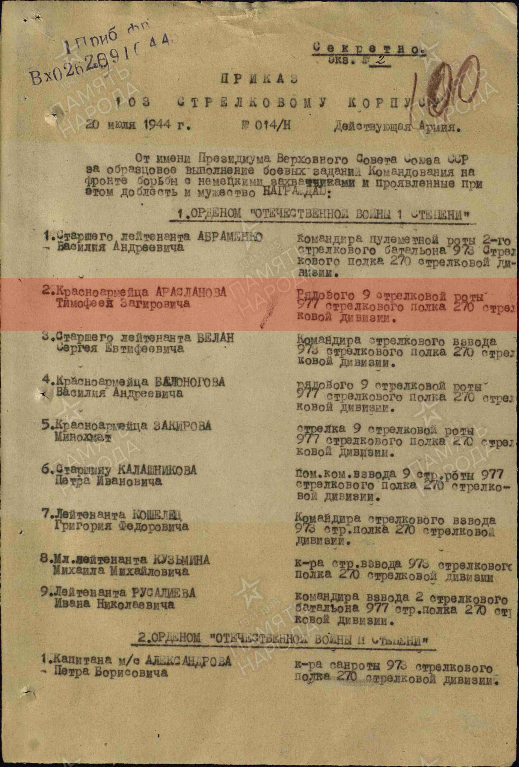 Лист приказа о награждении (строка в наградном списке). Орден Отечественной войны I степени