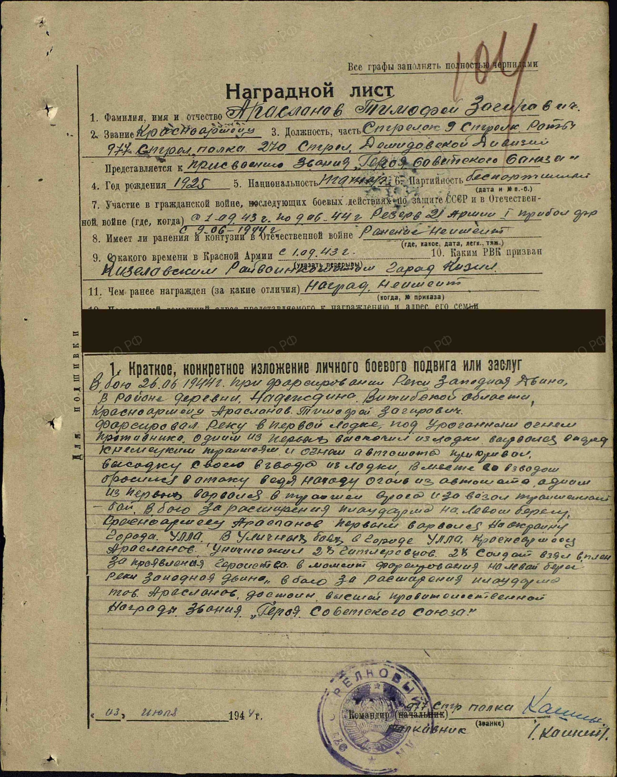 Наградной лист (представление к званию «Герой Советского Союза»). Орден Отечественной войны I степени