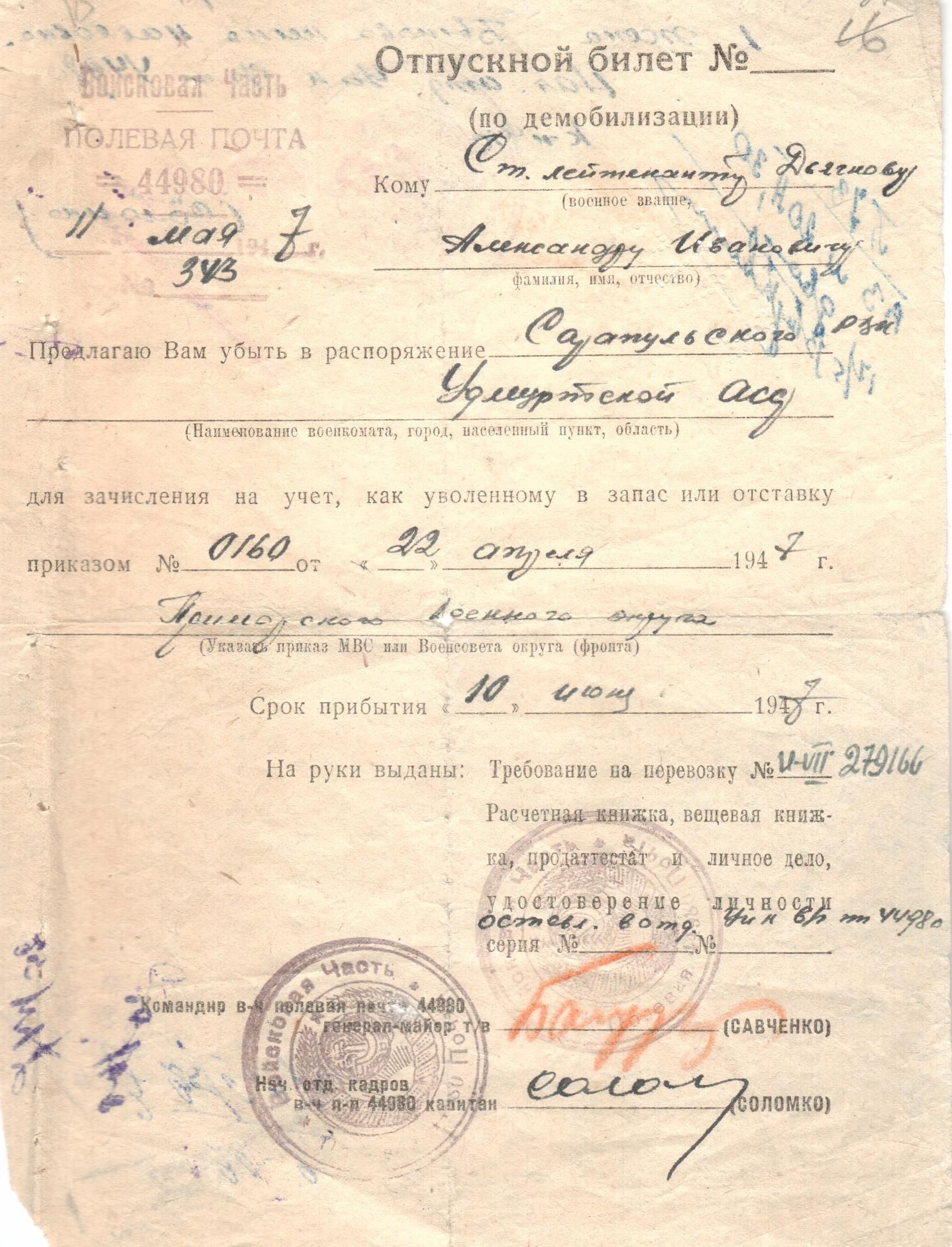 Отпускной билет Дьячкова А.И. из Личного дела военкомата, 22.04.1947
