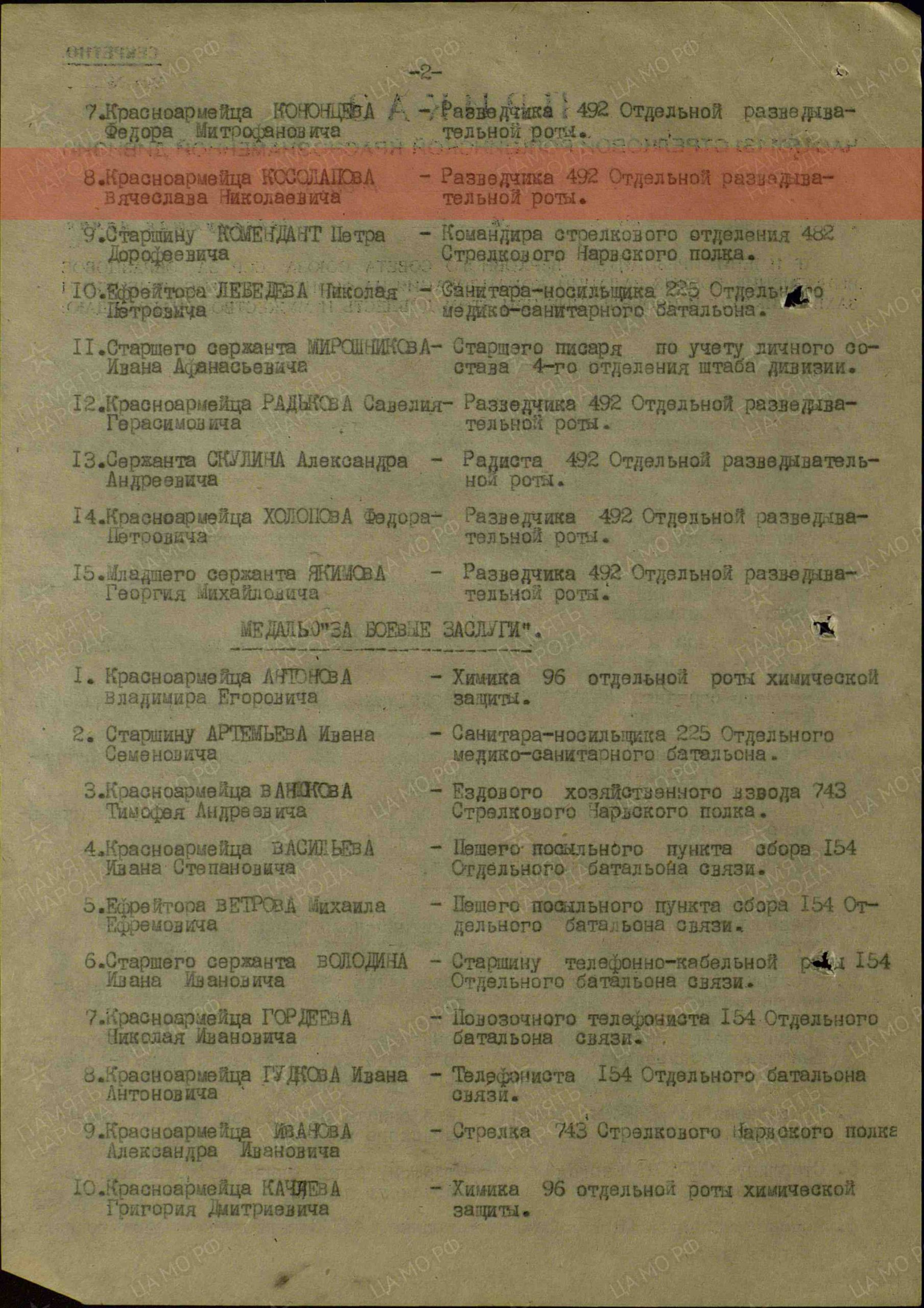 Лист приказа о награждении (строка в наградном списке). Медаль «За отвагу»