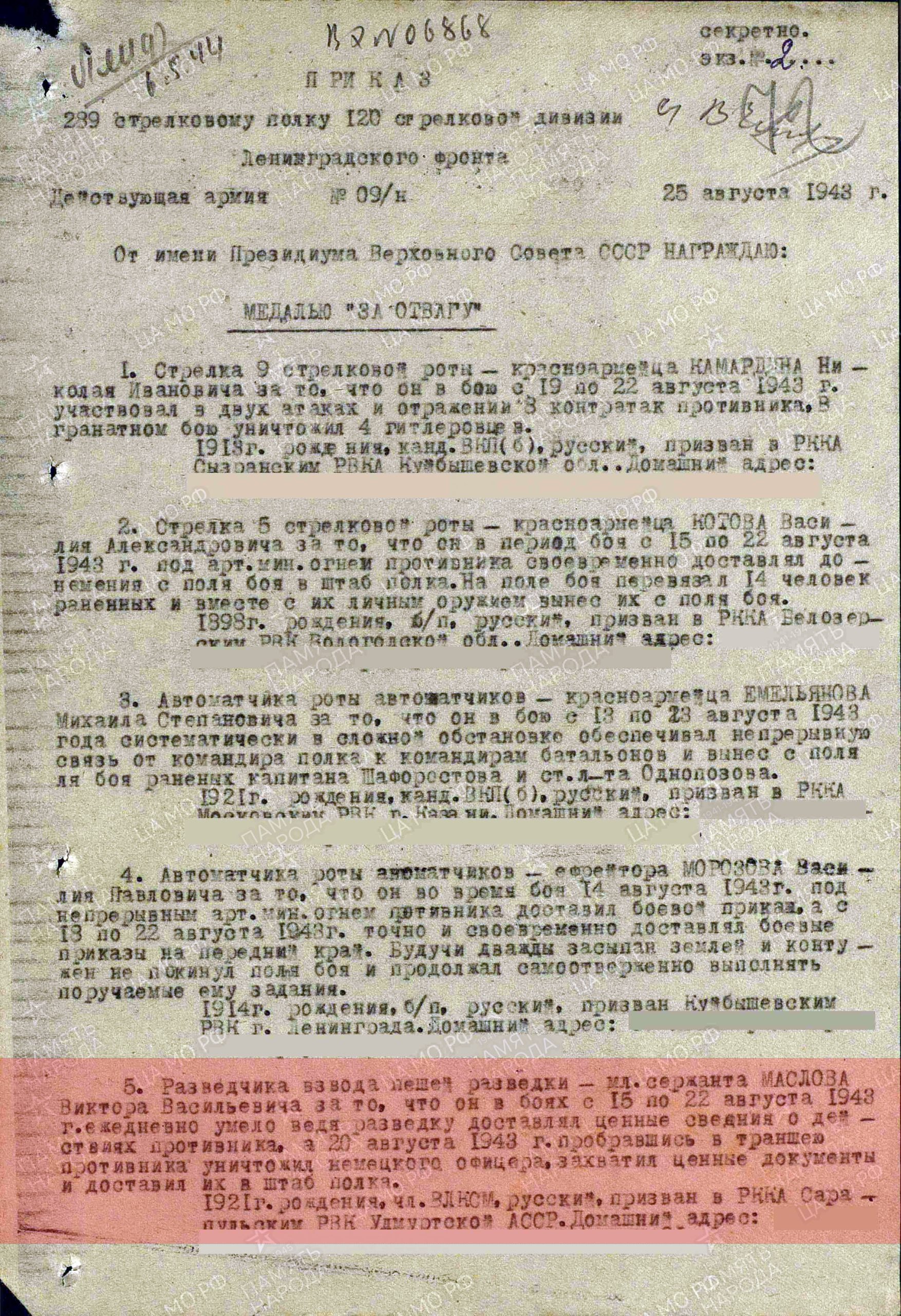 Лист приказа о награждении (строка в наградном списке). Медаль «За отвагу», 1943 г.