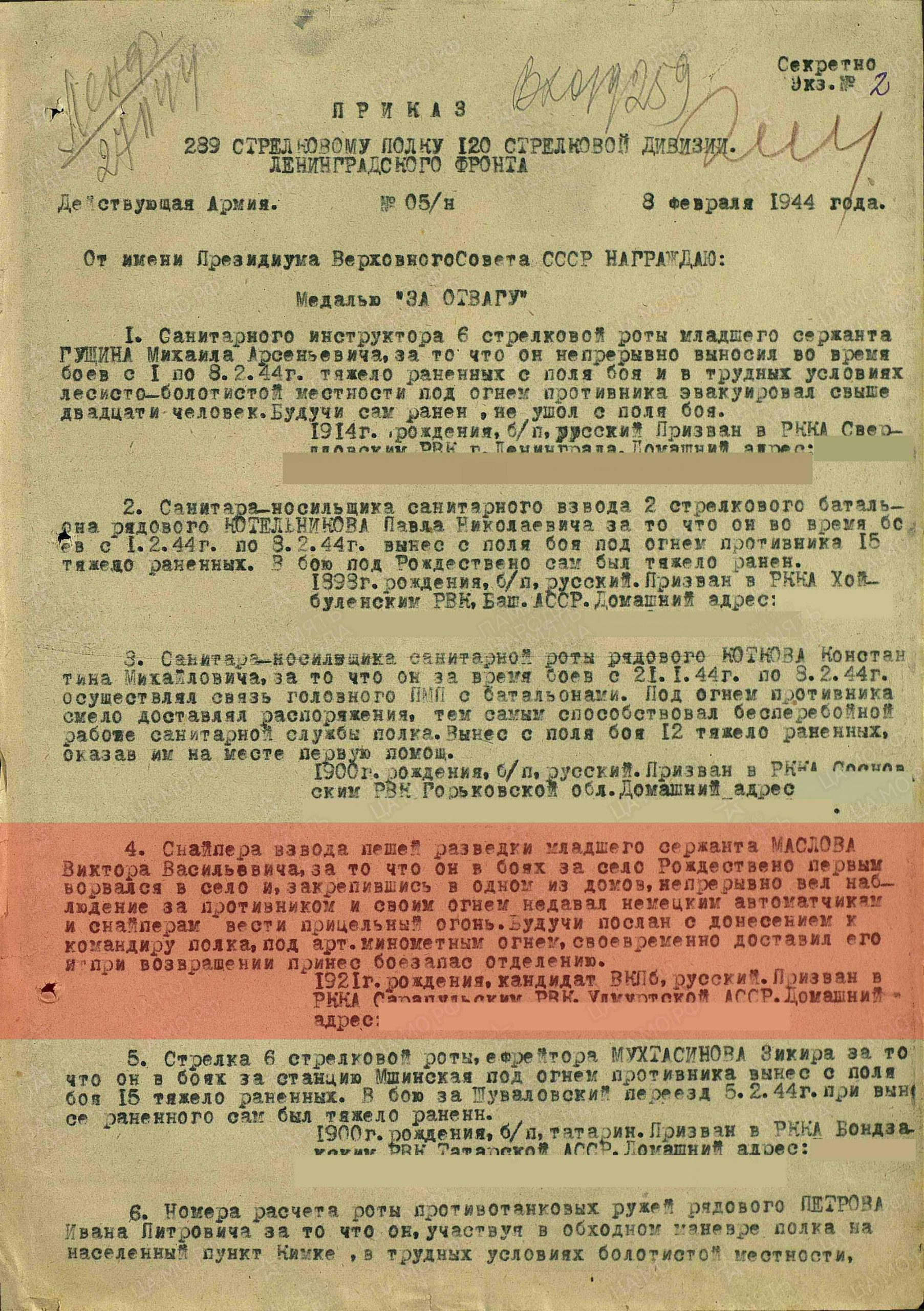 Лист приказа о награждении (строка в наградном списке). Медаль «За отвагу», 1944 г.