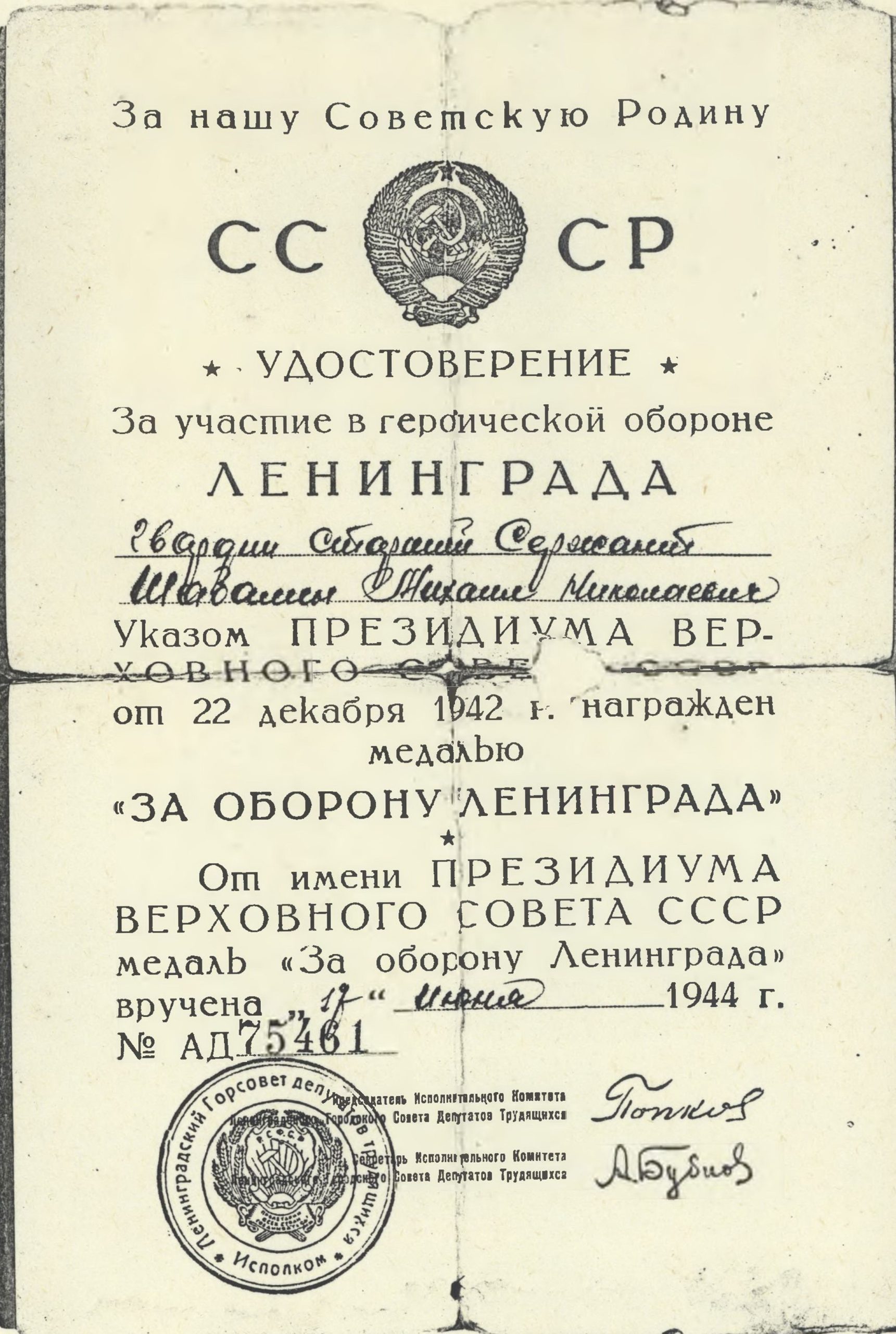 Удостоверение к медали «За оборону Ленинграда» (копия)