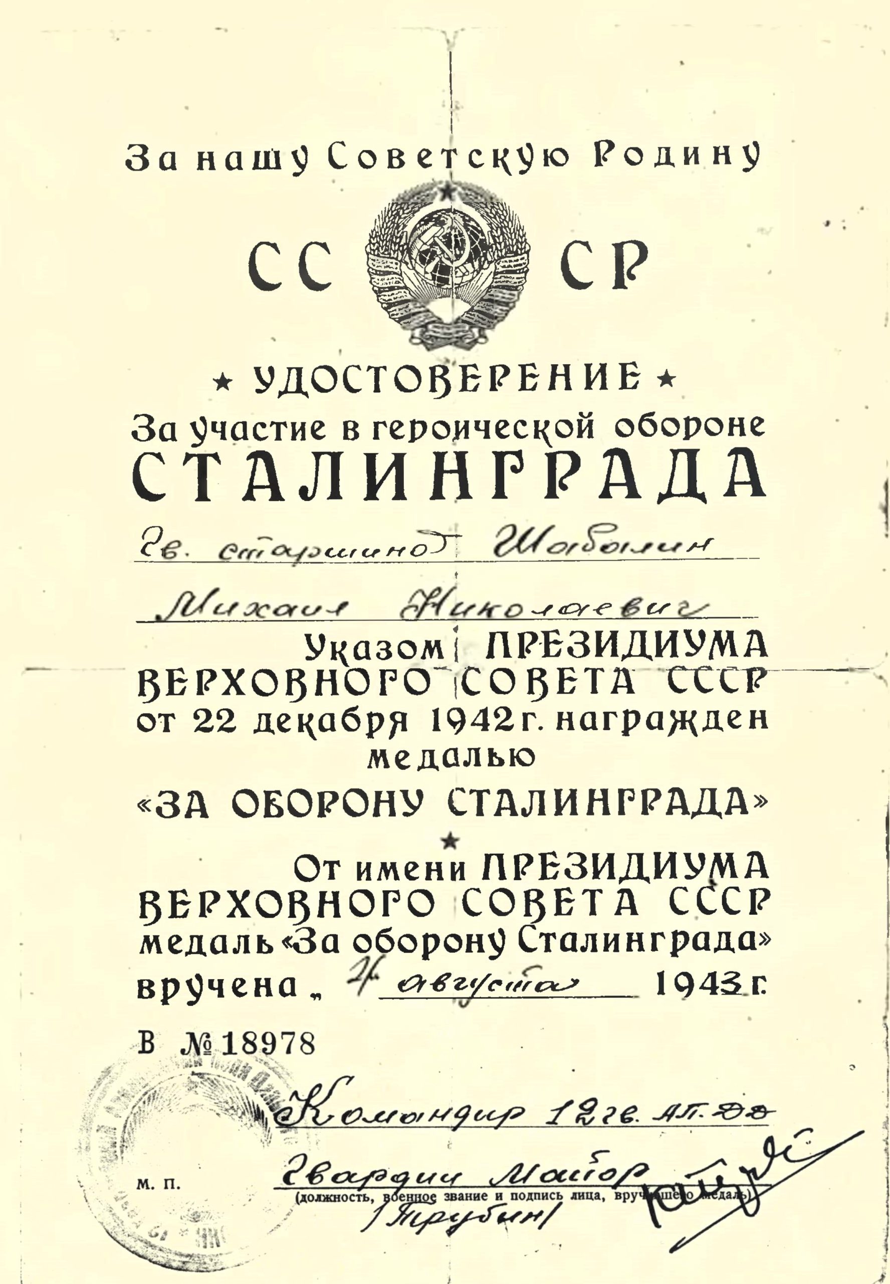 Удостоверение к медали «За оборону Сталинграда» (копия)