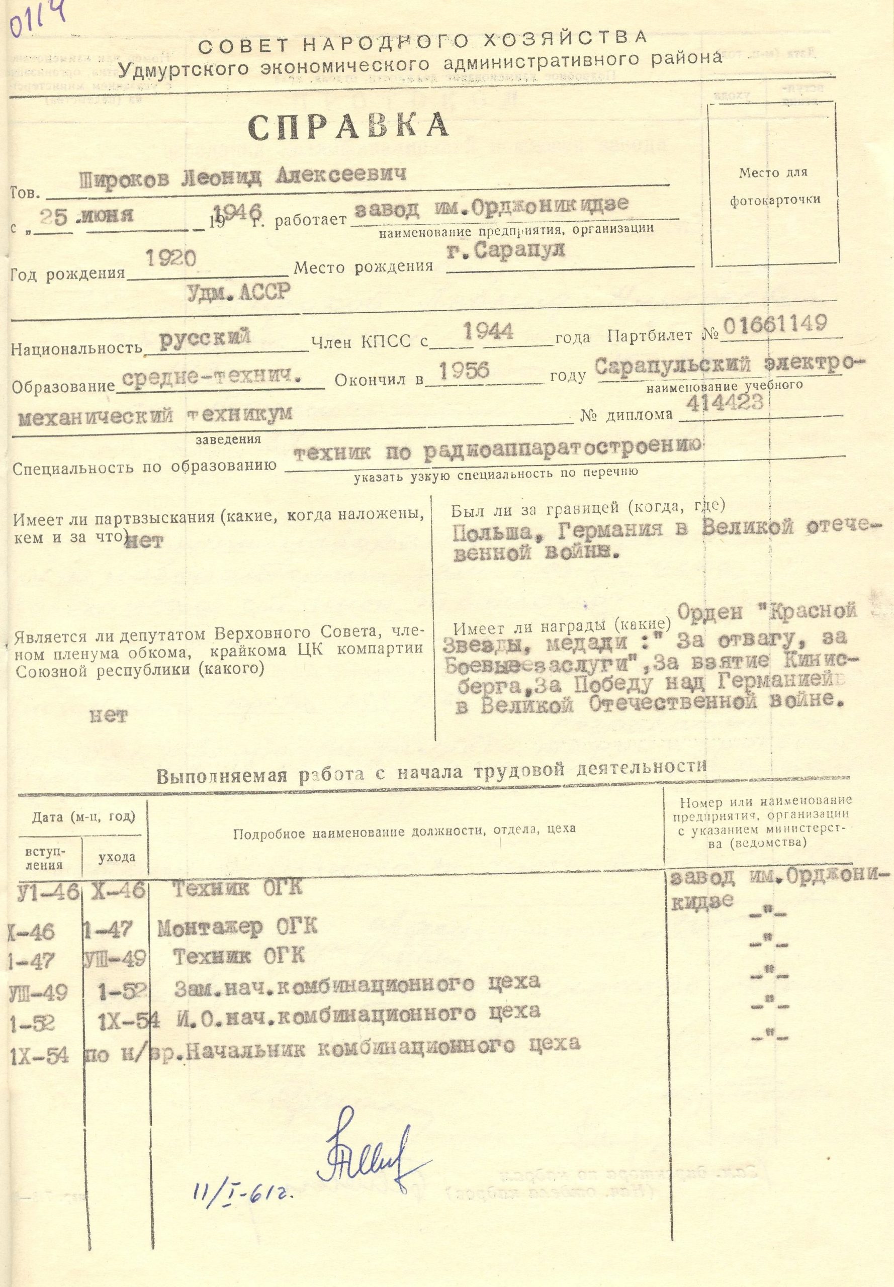 Справка  из личного Широкова Л.А.