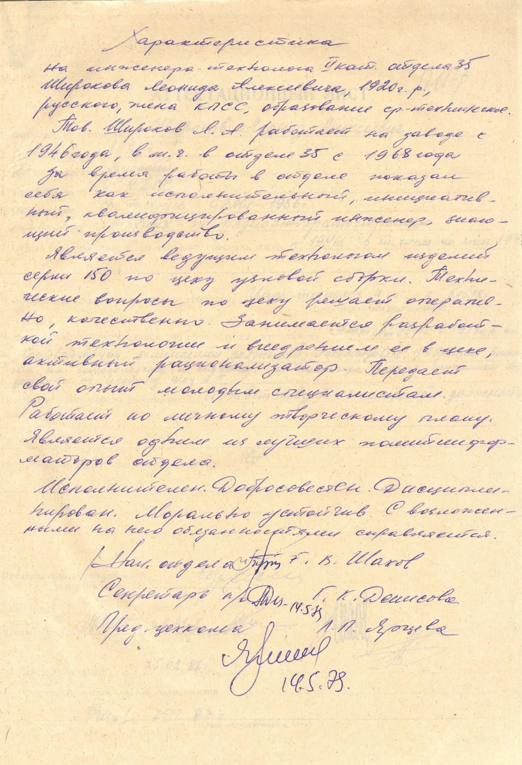  Характеристика Л.А. Широкова