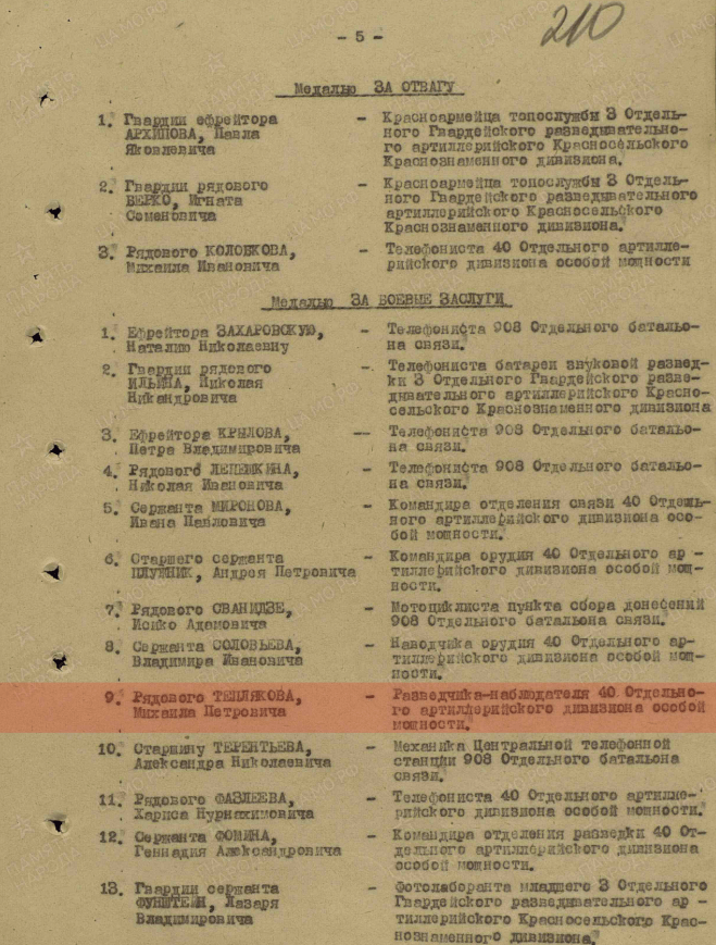 Лист приказа о награждении (строка в наградном списке). Медаль «За боевые заслуги»