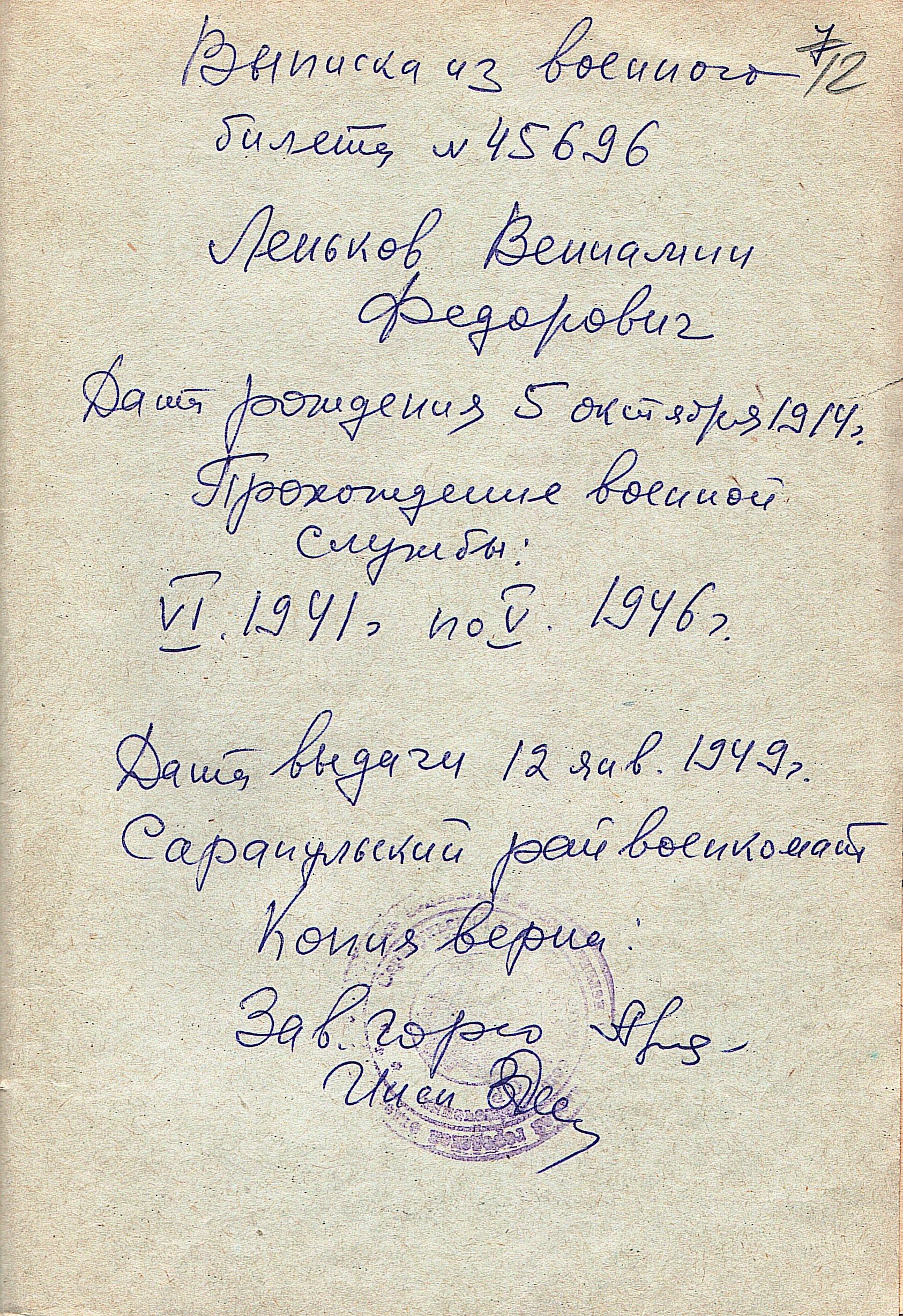 Выписка из военного билета Ленькова В. Ф. о службе в Советской Армии