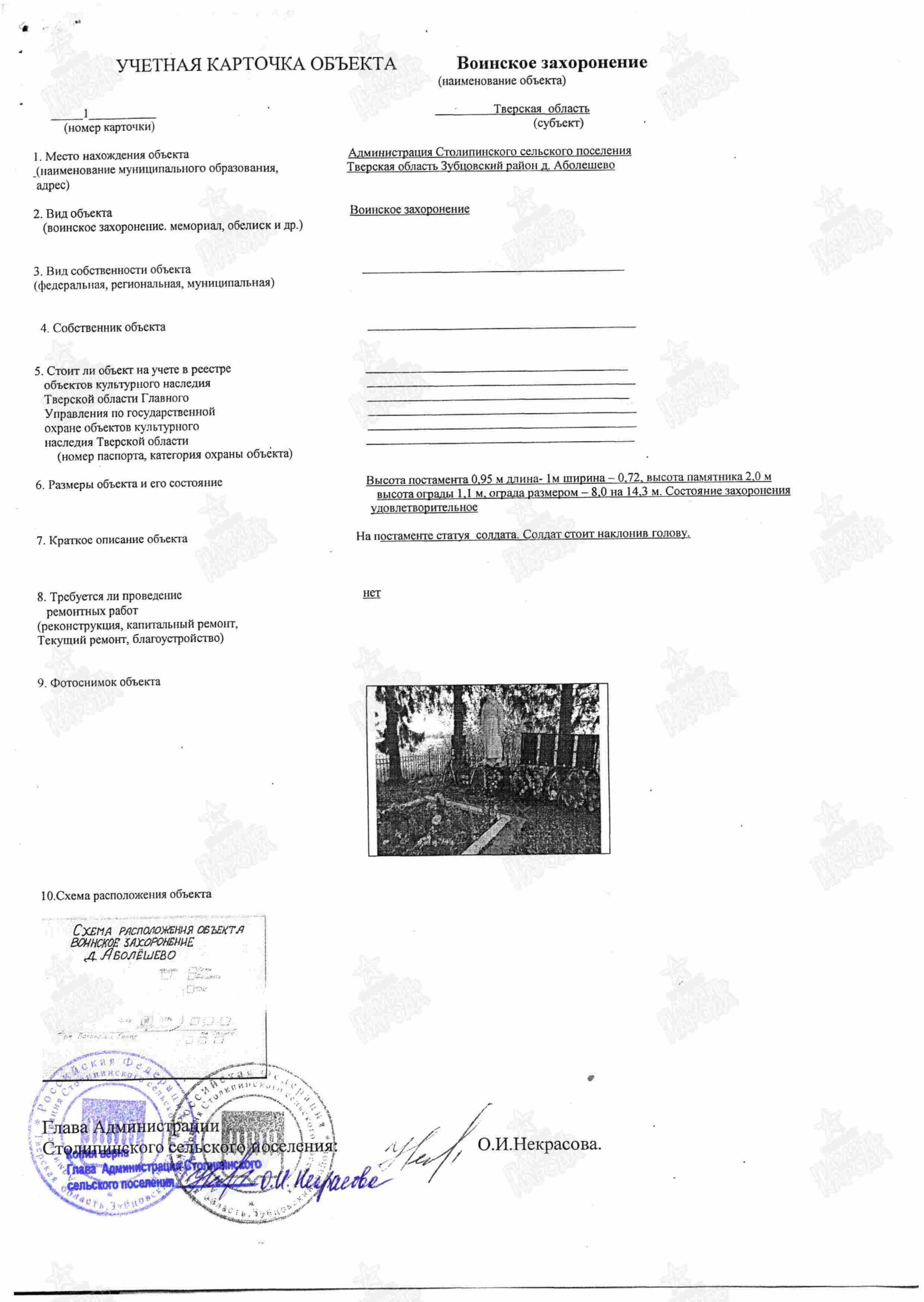  Учетная карточка (паспорт) воинского захоронения