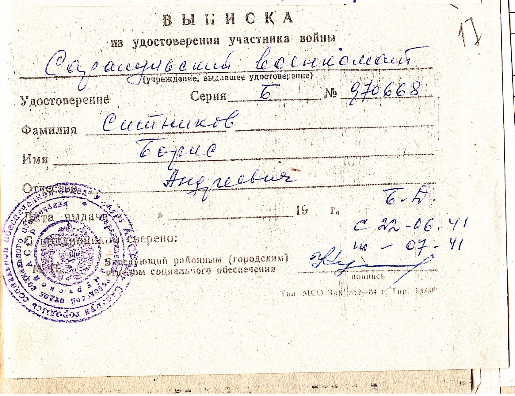 Выписка из удостоверения участника войны