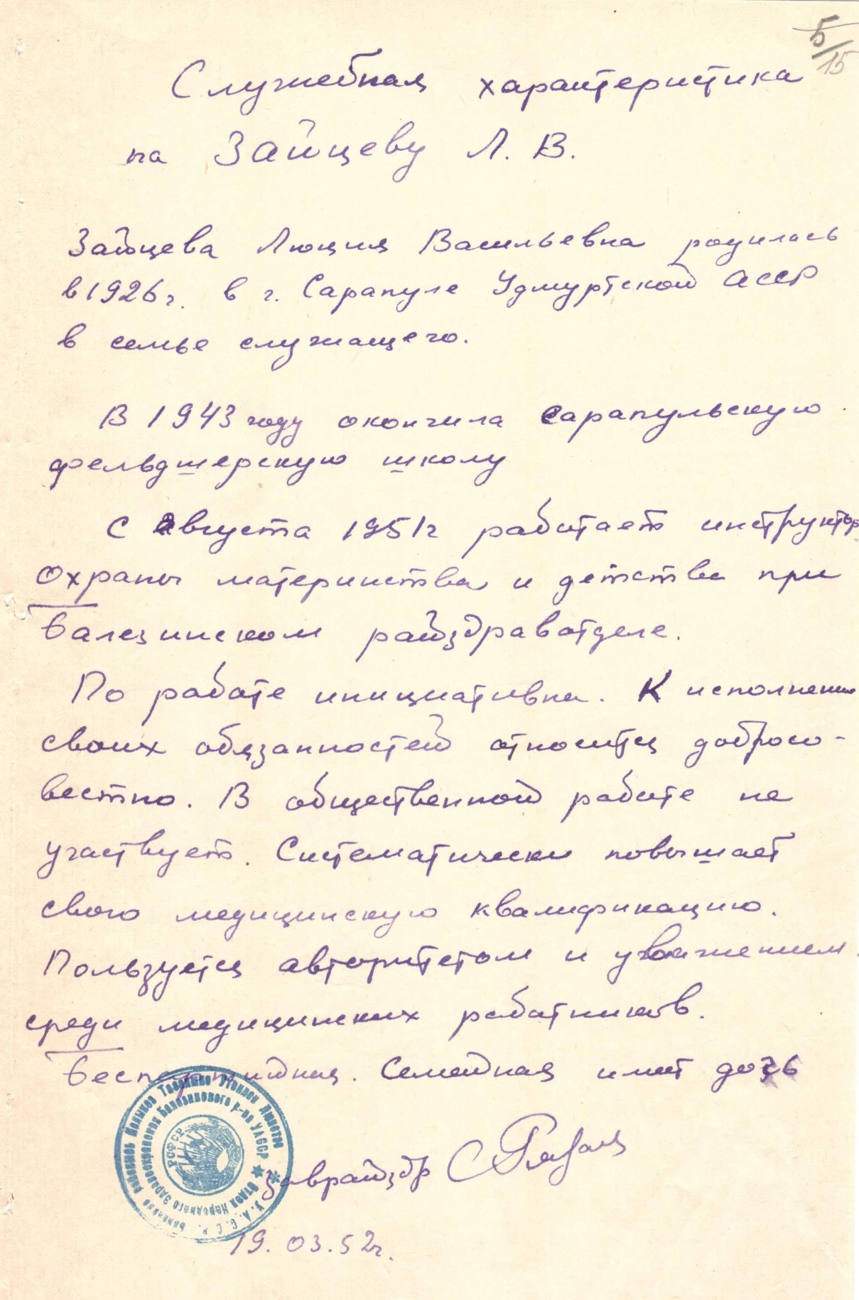 Зайцева Л.В. Служебная характеристика, 1952г.