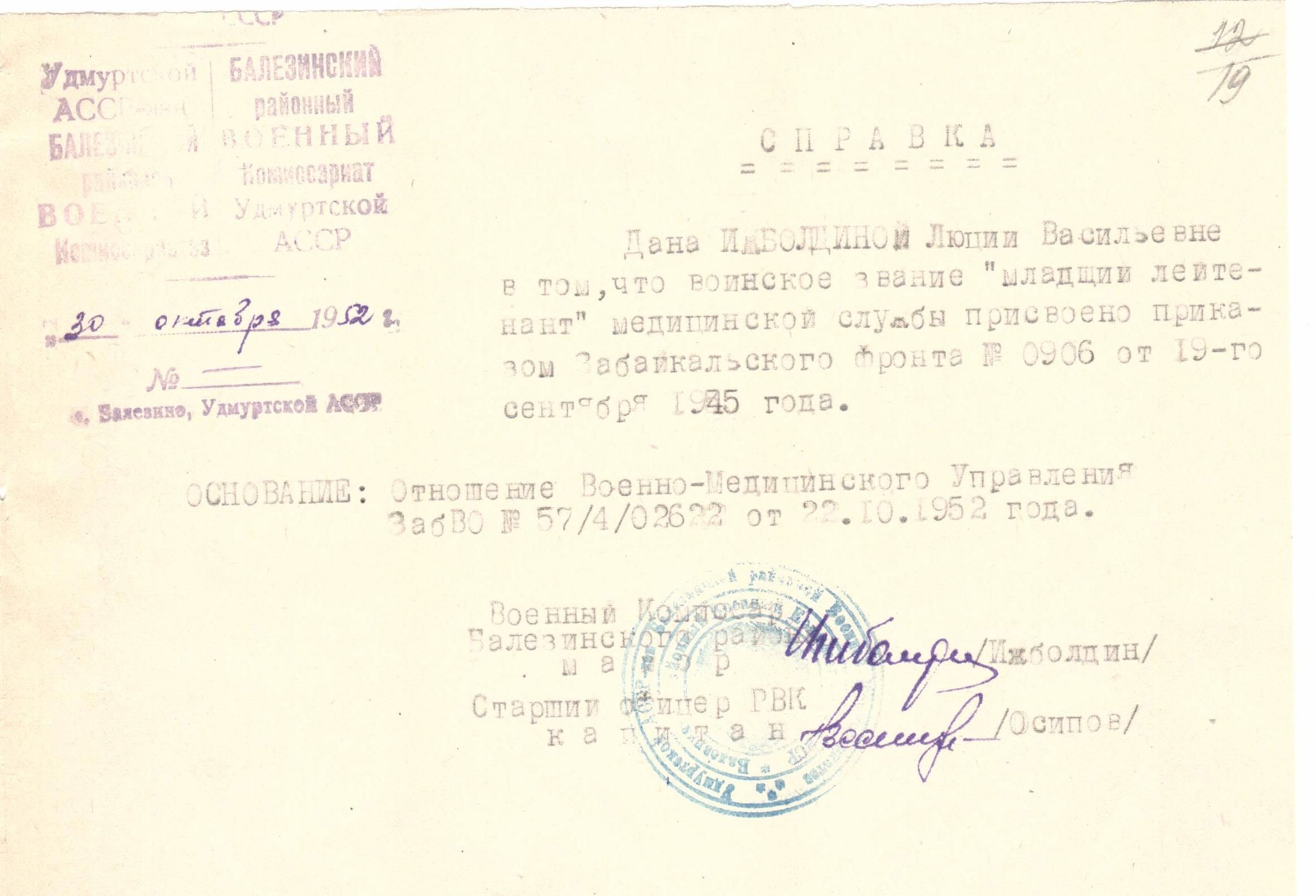 Зайцева (Ижболдна) Л.В. Справка о присвоении воинского звания, 1952г.