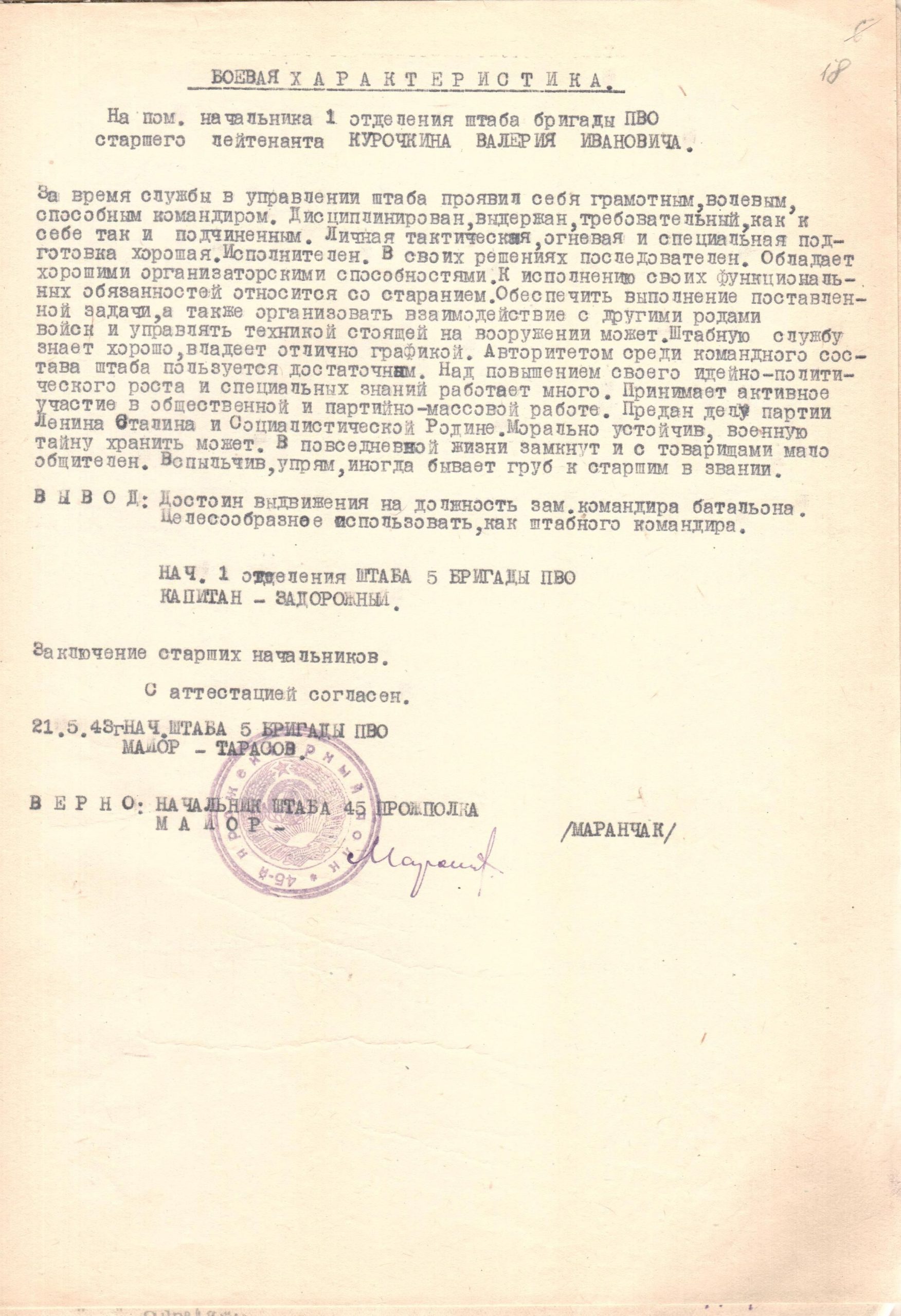 Курочкин В.И. Боевая характеристика,1943г.