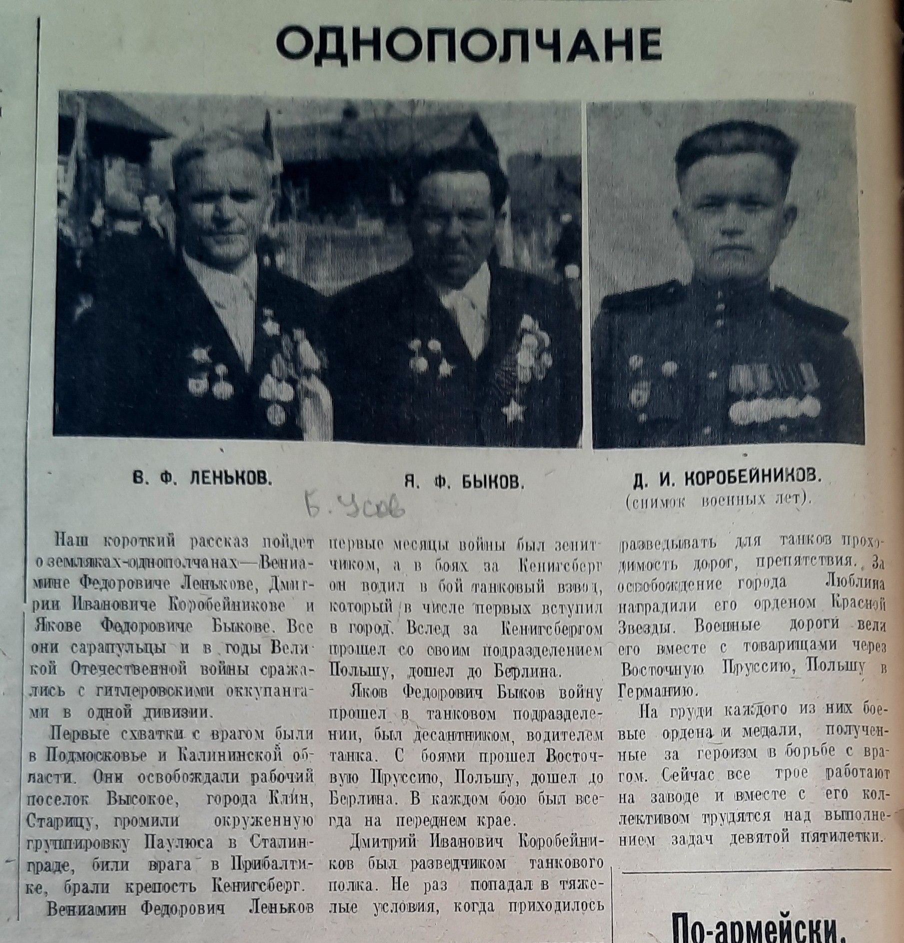 Однополчане (О Ленькове Вениамине Фёдоровиче). Вырезка из газеты «Красное Прикамье»