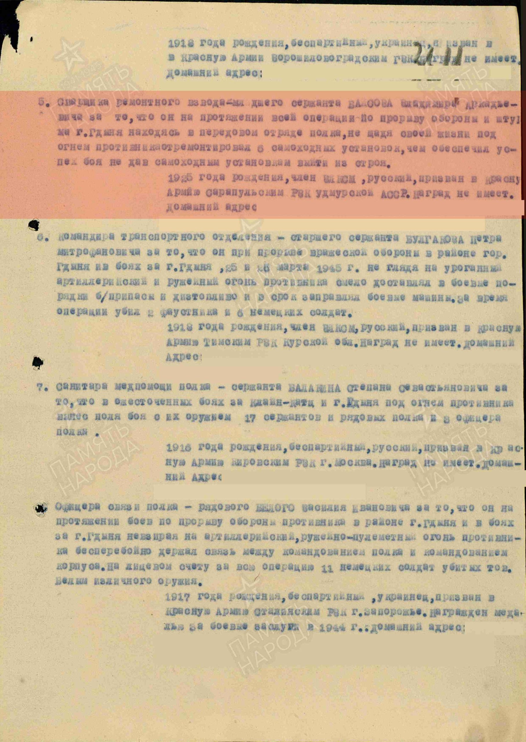 Лист приказа о награждении (строка в наградном списке). Медаль «За отвагу» копия
