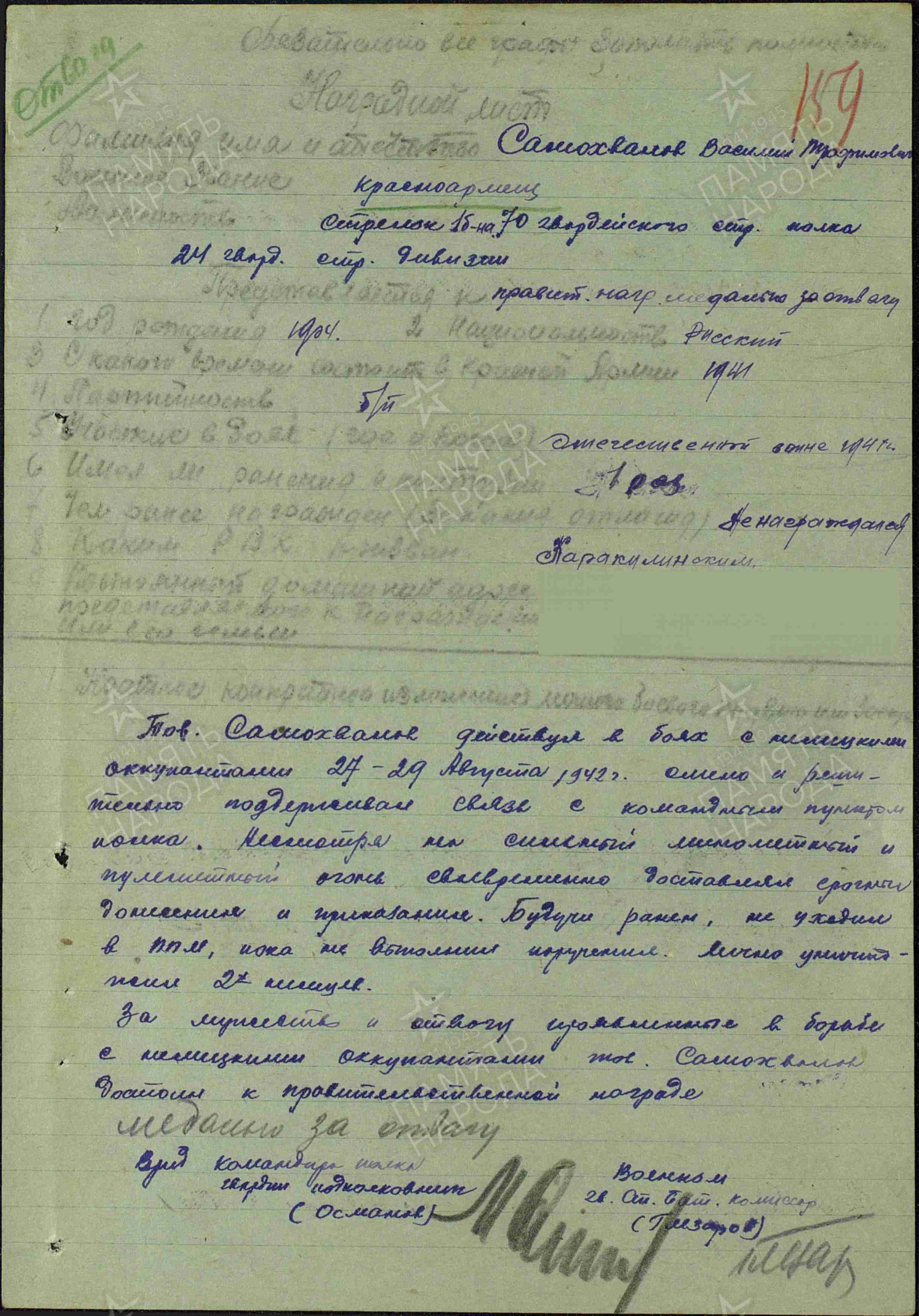 Наградной лист. Медаль «За отвагу»