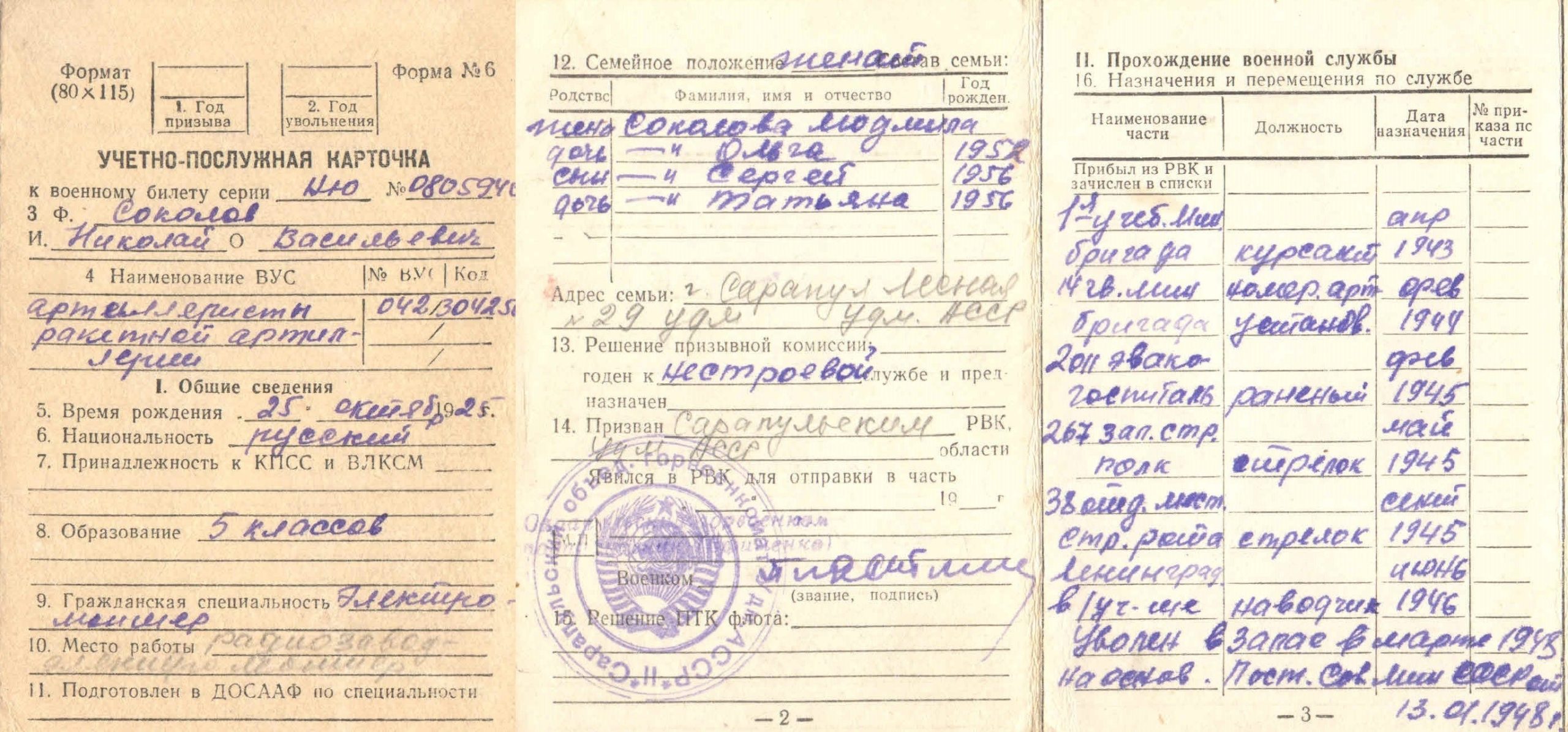 Соколов Н.В. Учетно-послужная карточка к военному билету