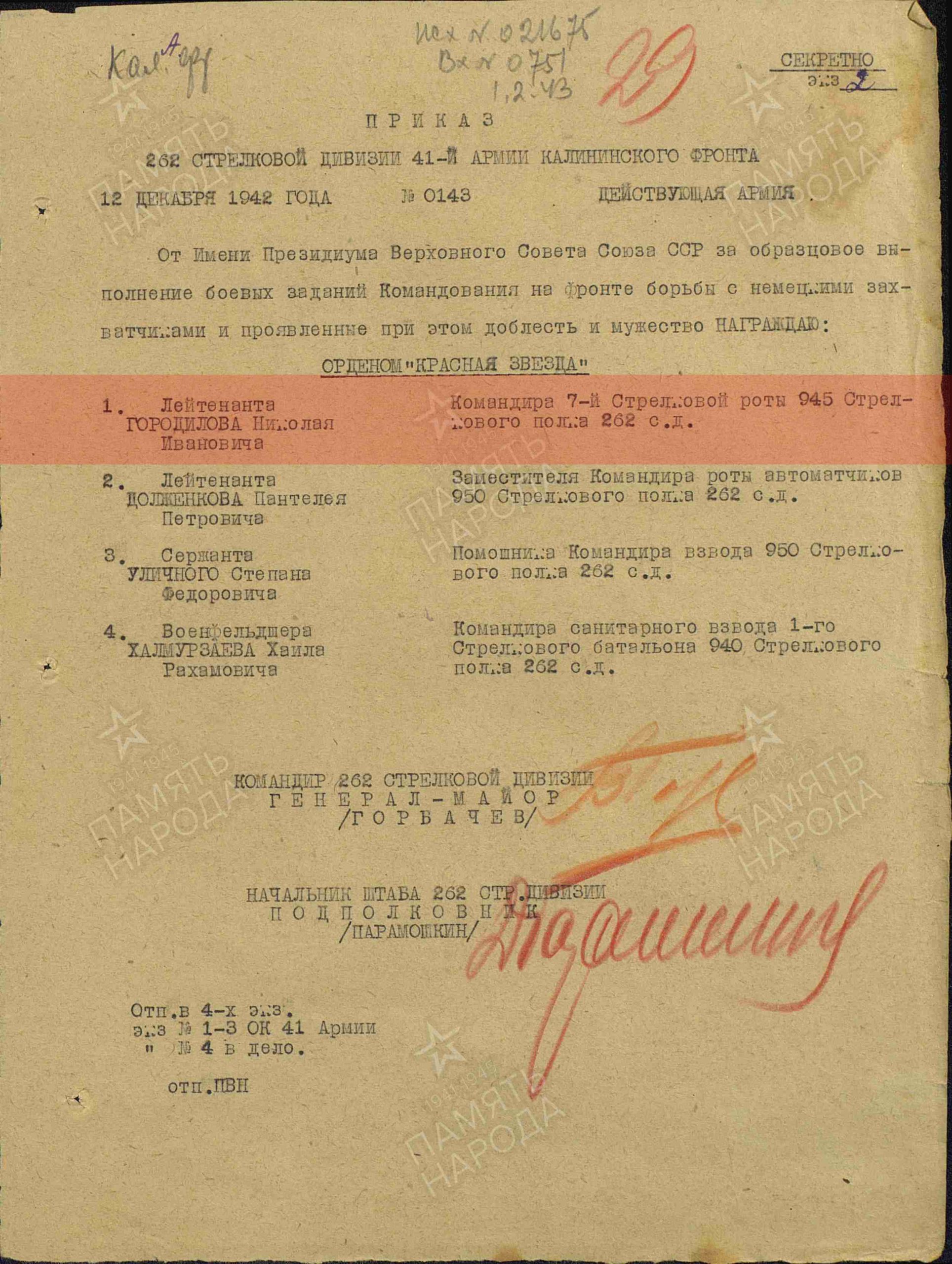 Лист приказа о награждении (строка в наградном списке). Орден Красной Звезды