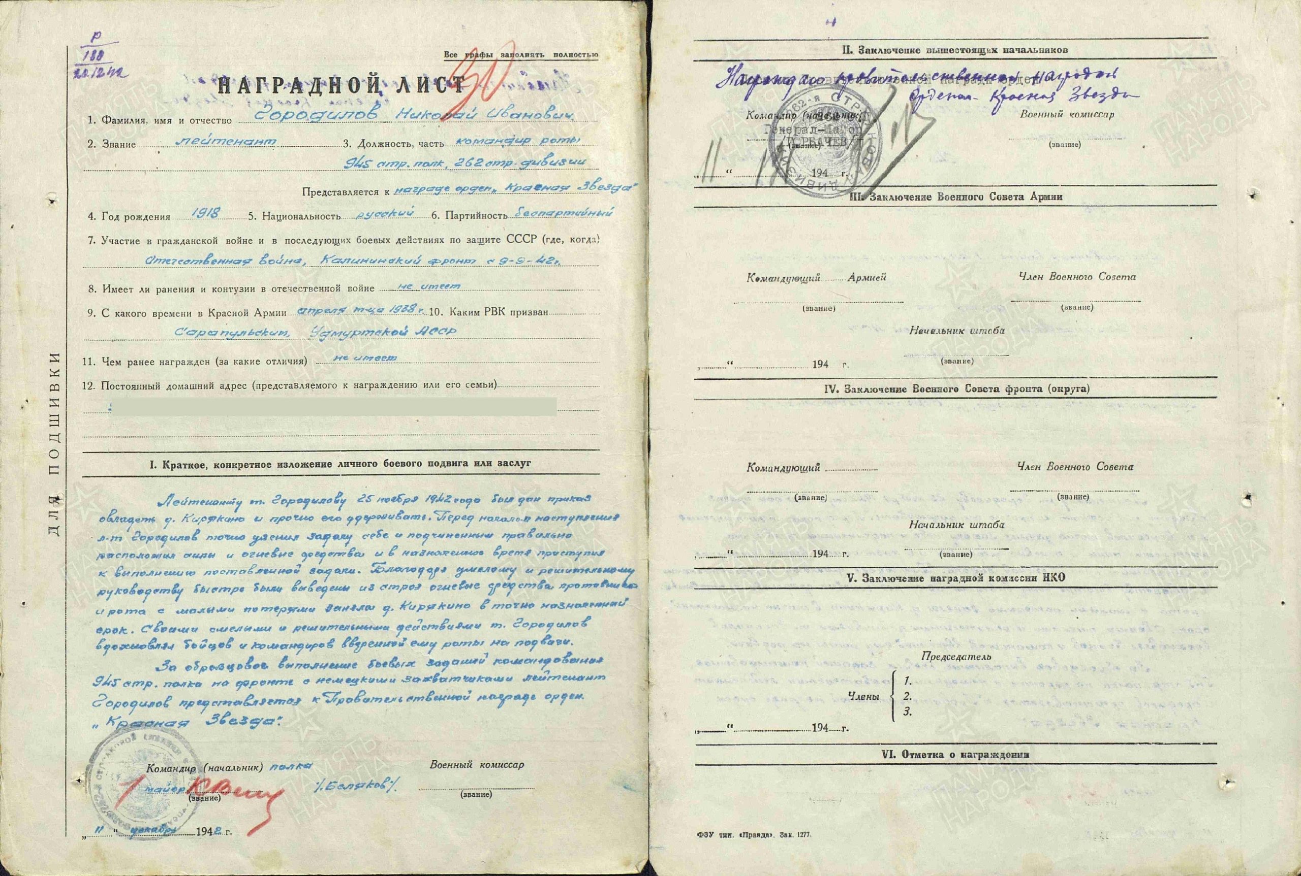 Наградной лист. Орден Красной Звезды