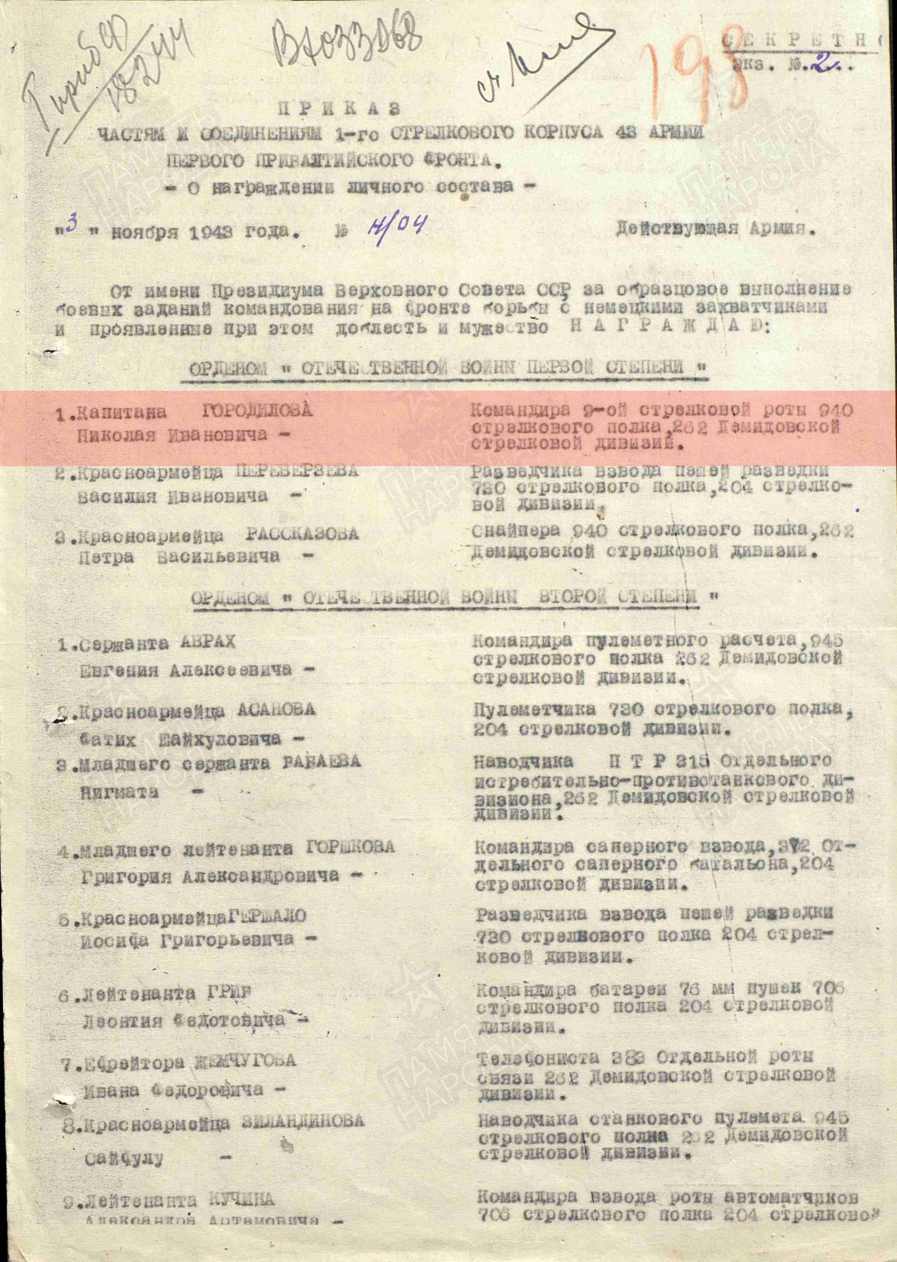  Лист приказа о награждении (строка в наградном списке). Орден Отечественной войны I степени