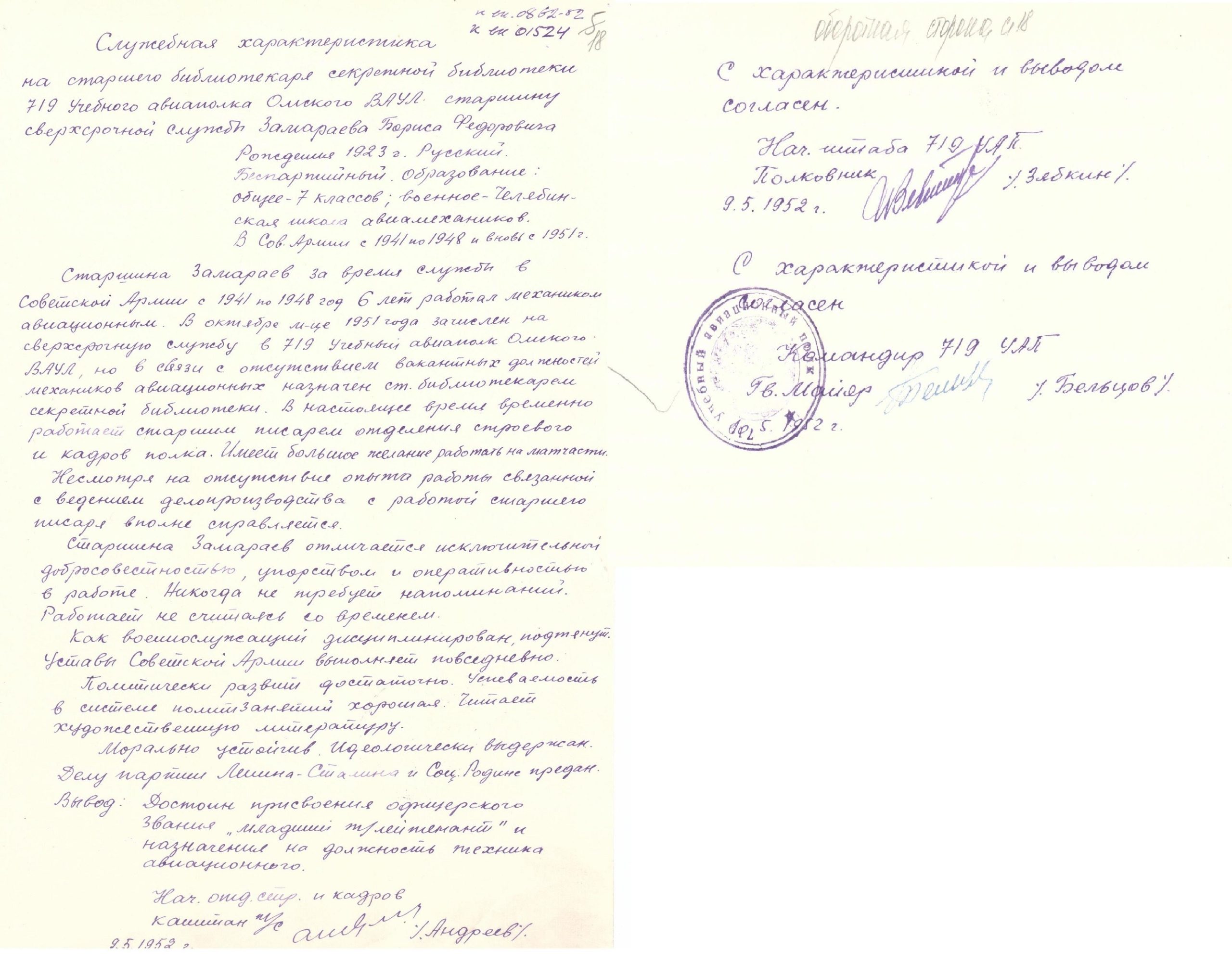 Замараев Б.Ф. Служебная характеристика, 1952г. С. 1,2