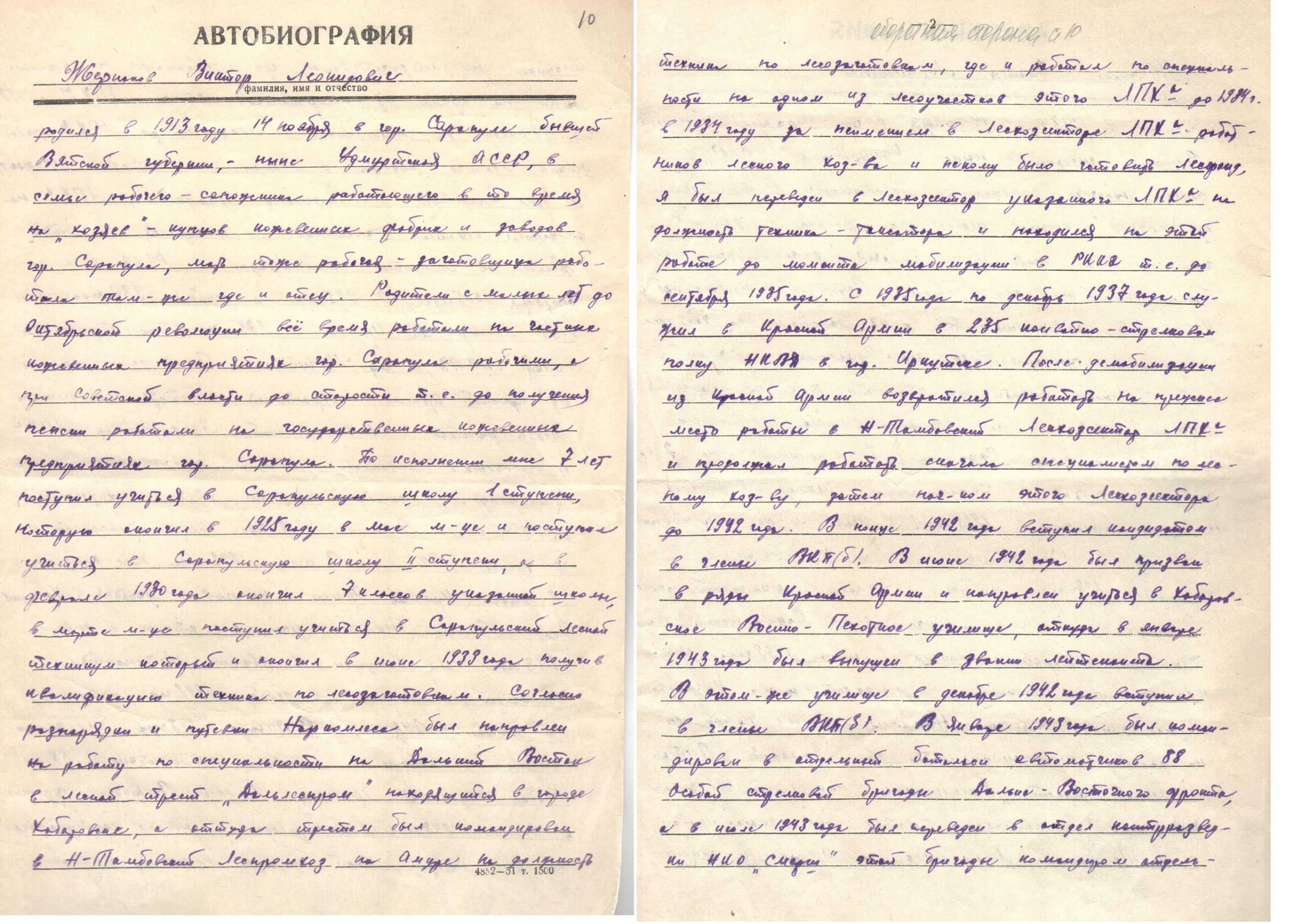 Жернаков В.Л. Автобиография, 1952г. С.1,2