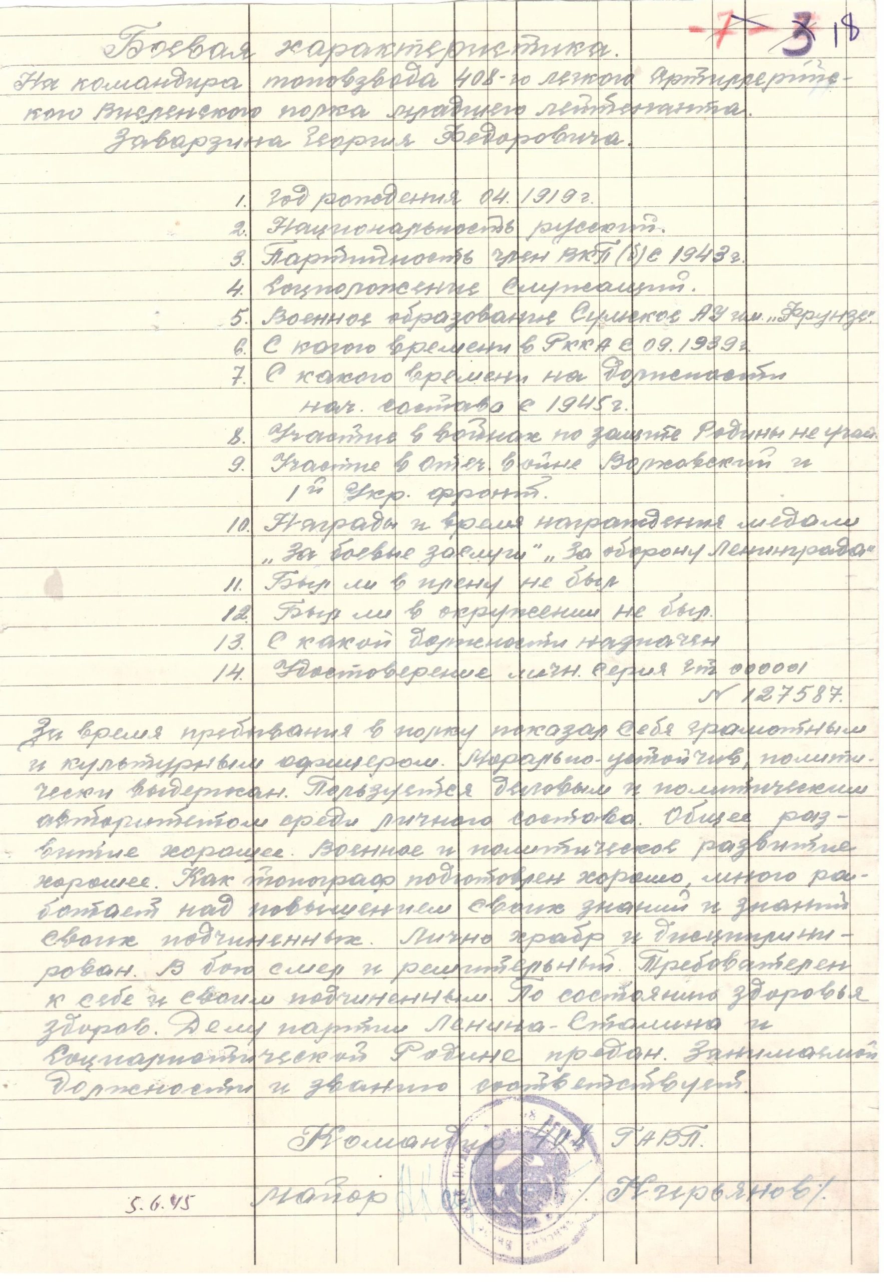 Заварзин Г.Ф. Боевая характеристика, 1945г.