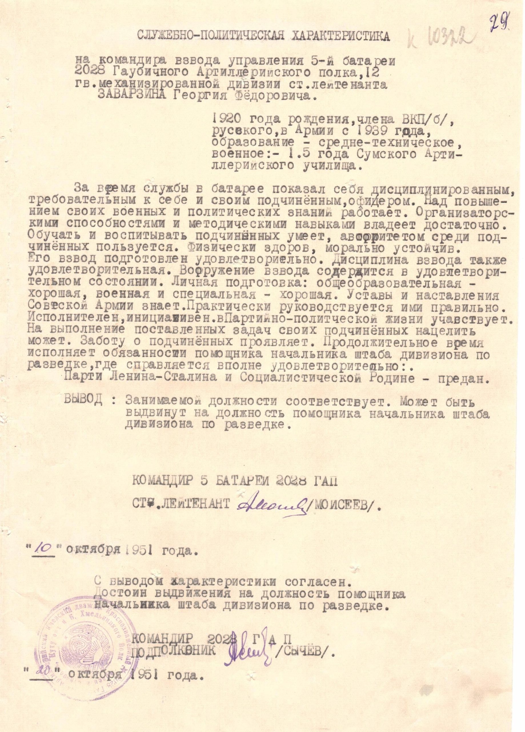 Заварзин Г.Ф. Служебно-политическая характеристика, 1951г.