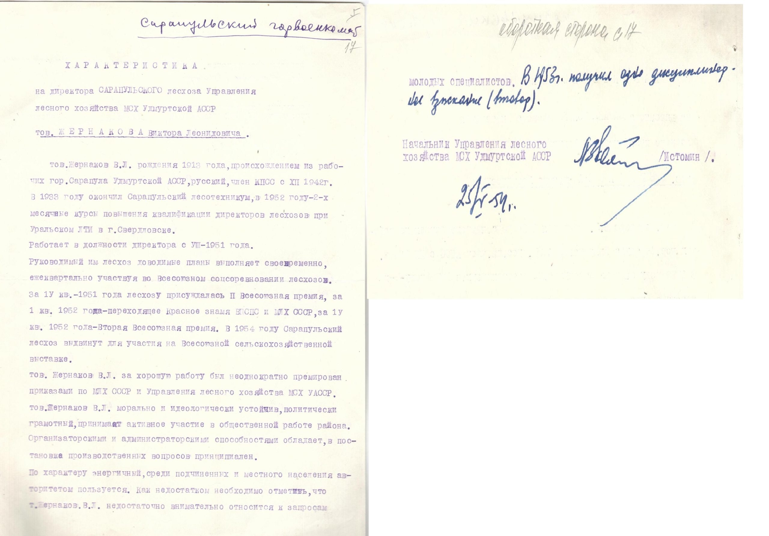 Жернаков В.Л. Характеристика. 1954г. С.1,2. Из личного дела Сарапульского военкомата