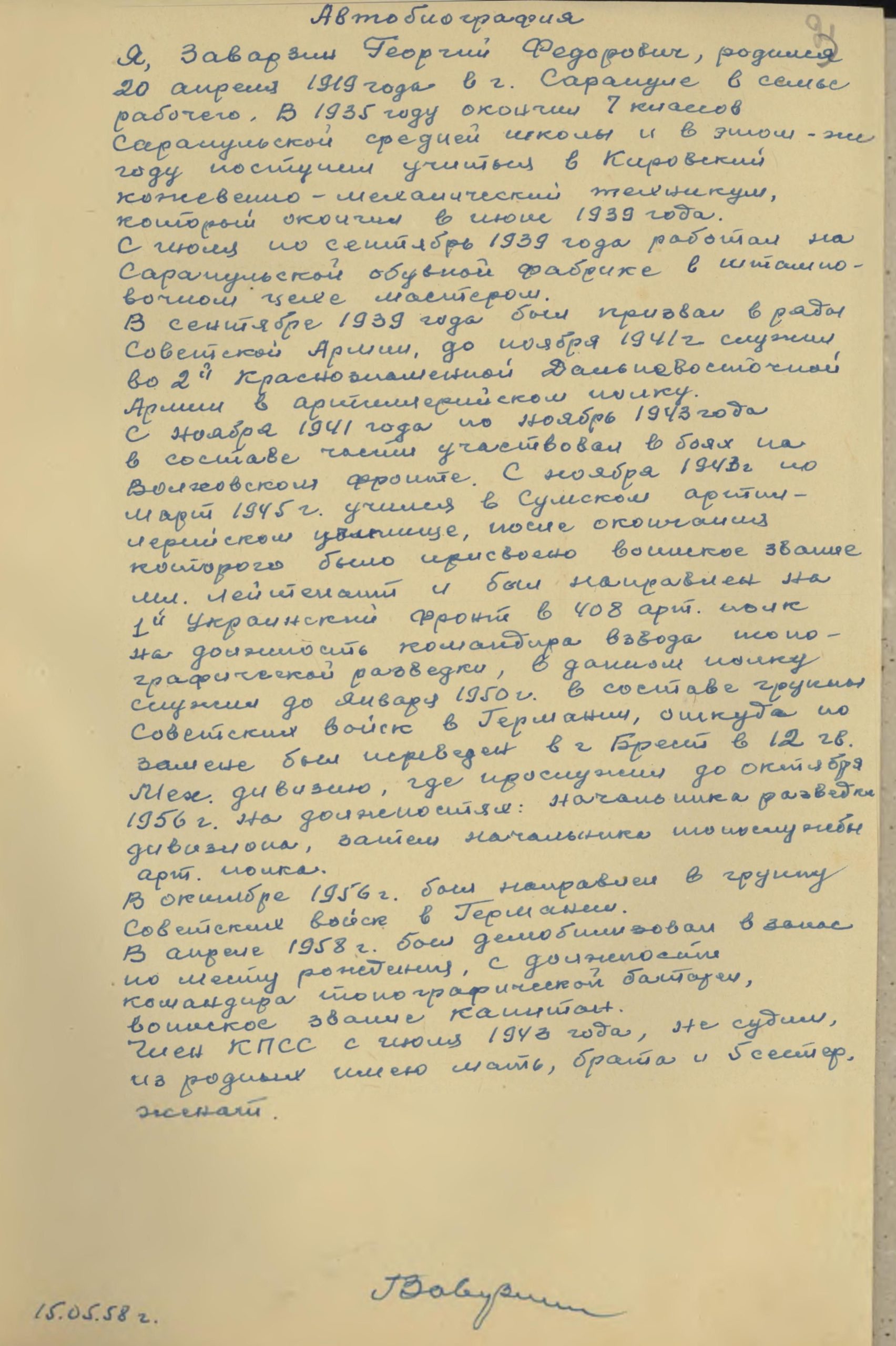  Заварзин Г.Ф. Автобиография, 1958г.
