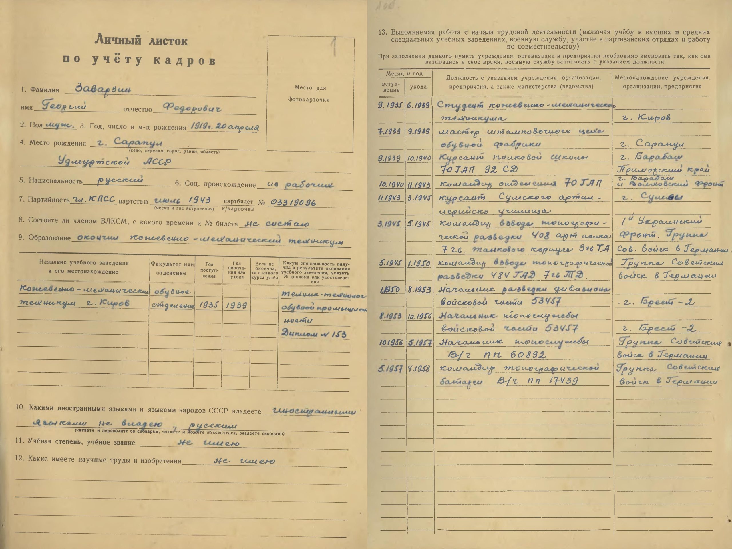 Заварзин Г.Ф. Личный листок по учёту кадров. С.1,2