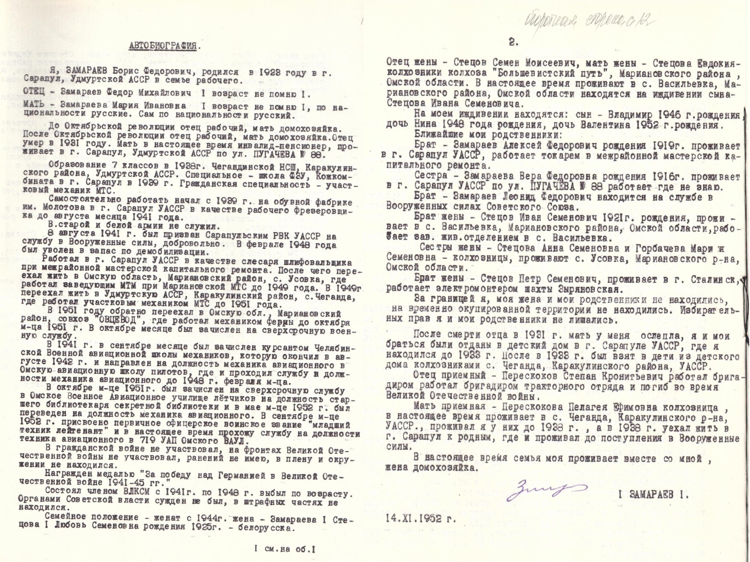 Замараев Б.Ф. Автобиография, 1952г. С. 1,2